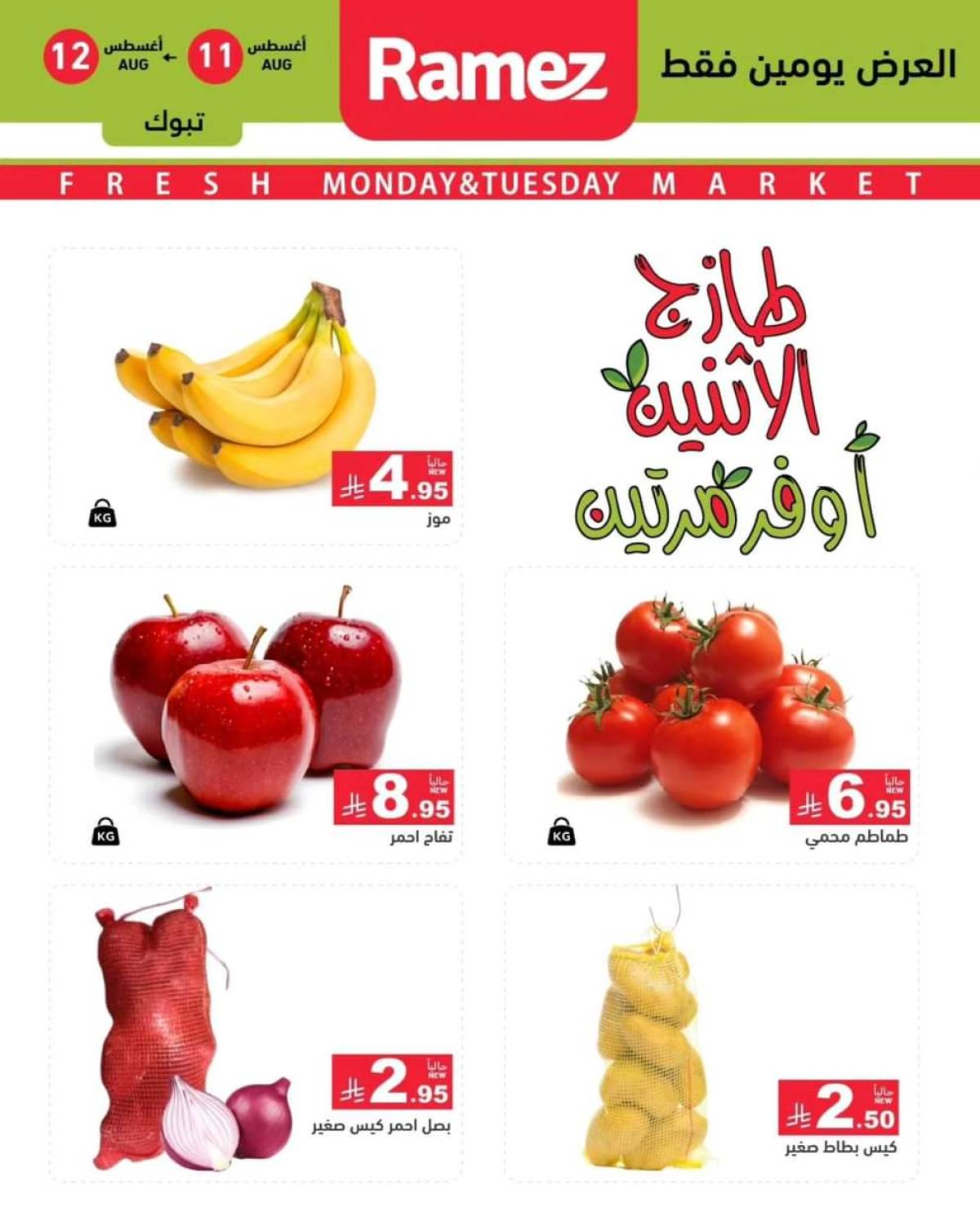 عروض رامز السعودية من 11 حتى 12 أغسطس 2025 صفقات الطازج