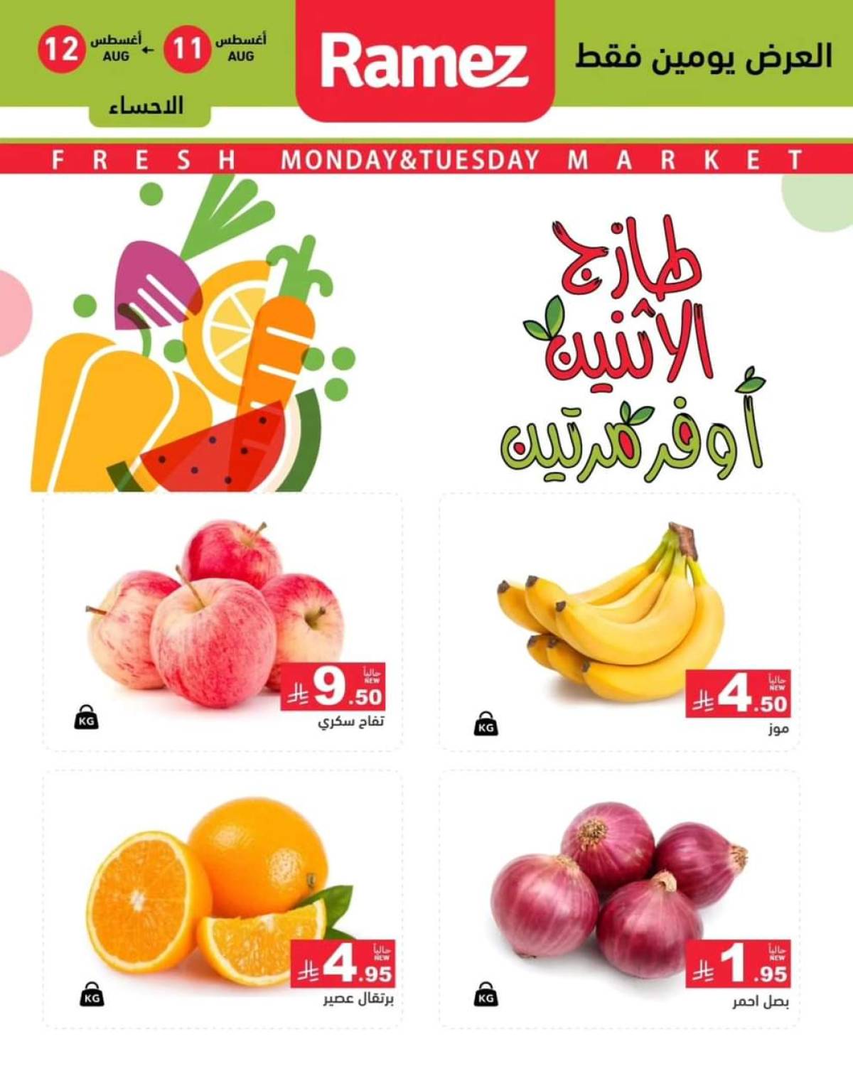 عروض رامز السعودية من 11 حتى 12 أغسطس 2025 صفقات الطازج