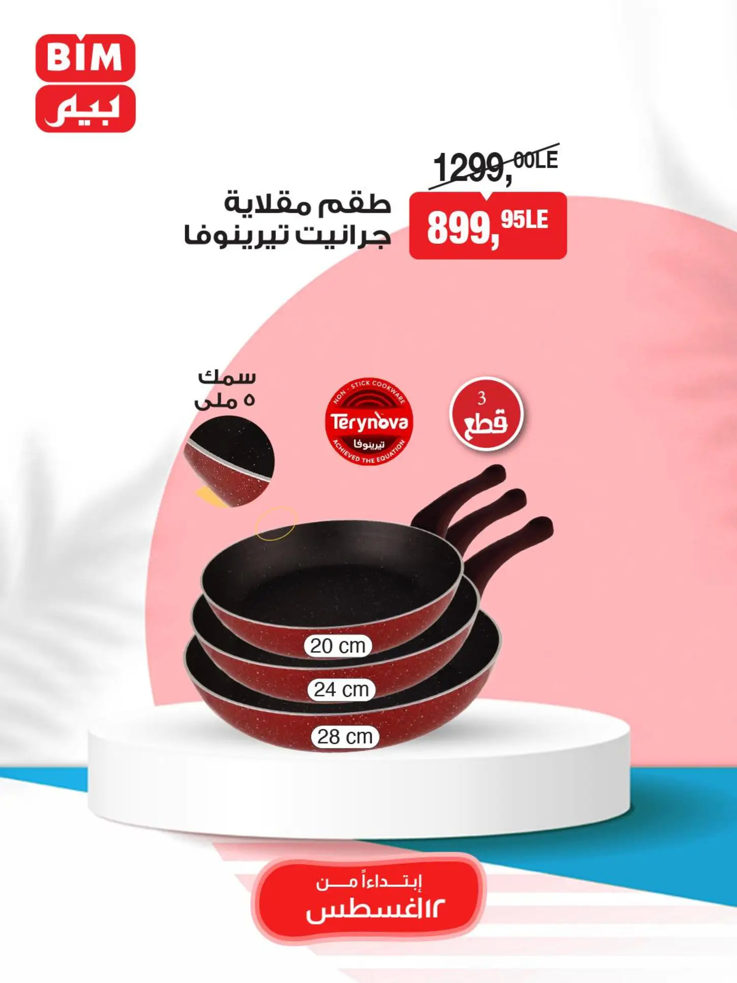 عروض بيم مصر من 12 حتى 18 أغسطس 2025 عروض مخفضة