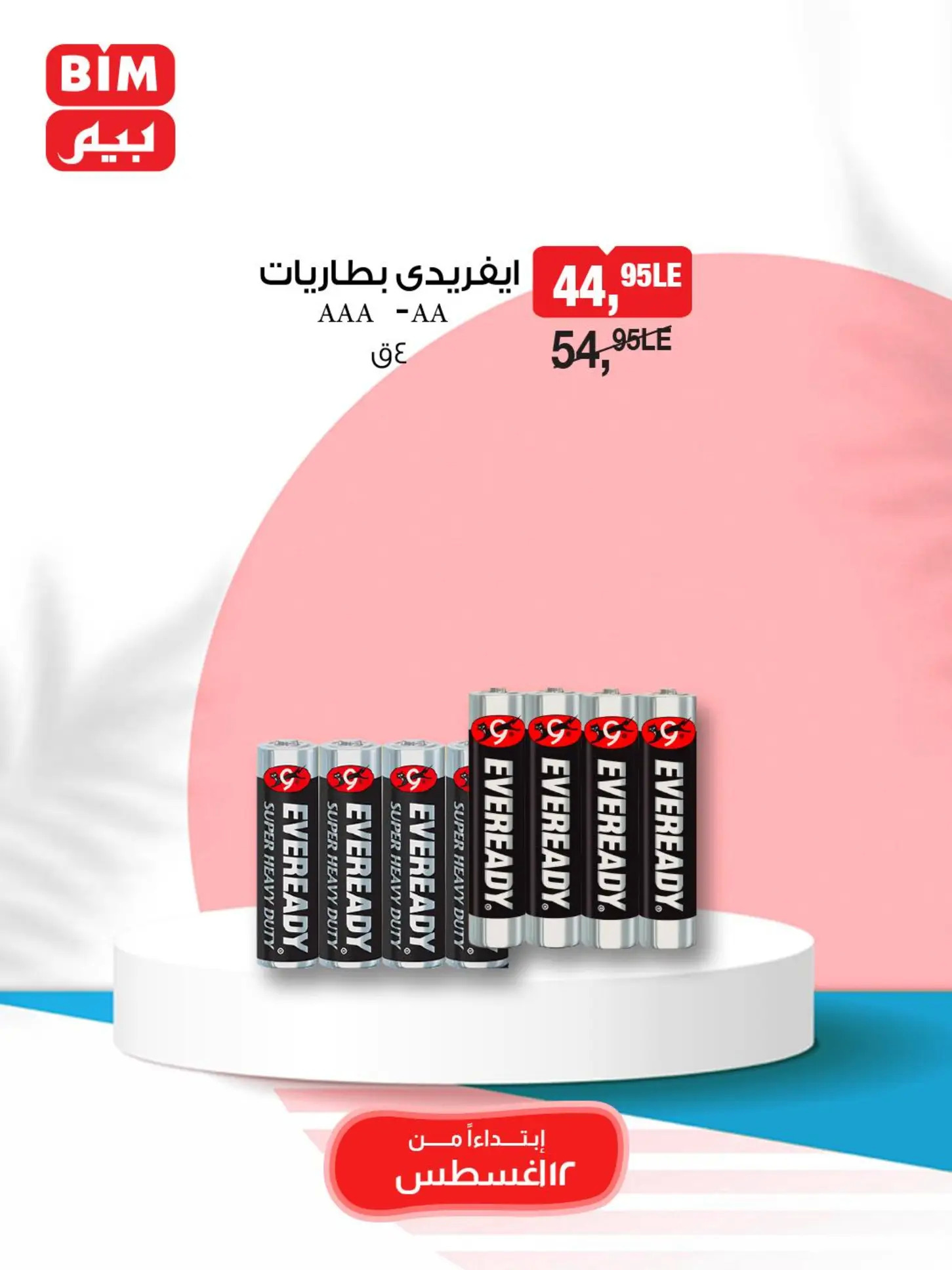 عروض بيم مصر من 12 حتى 18 أغسطس 2025 عروض مخفضة