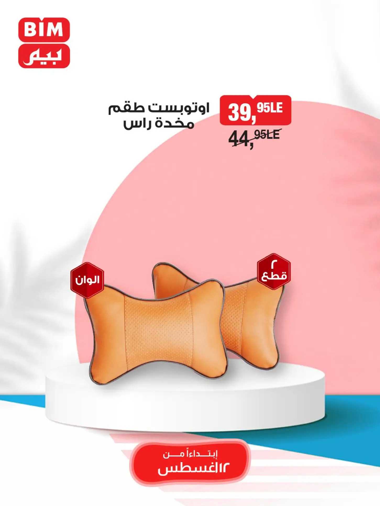 عروض بيم مصر من 12 حتى 18 أغسطس 2025 عروض مخفضة