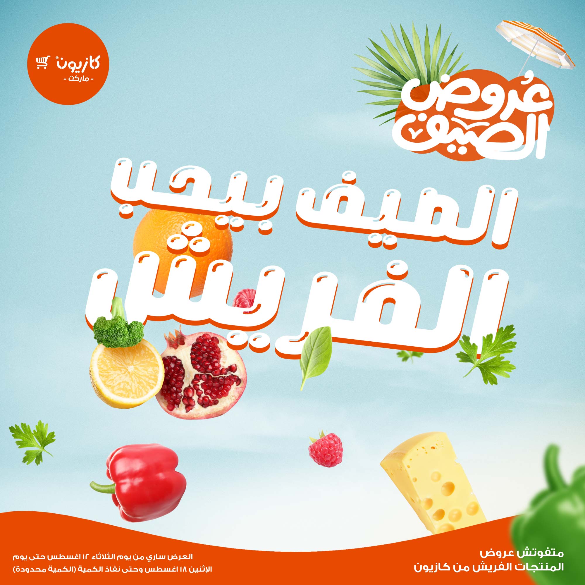 عروض كازيون ماركت من 12 حتى 18 أغسطس 2025 عروض الفريش