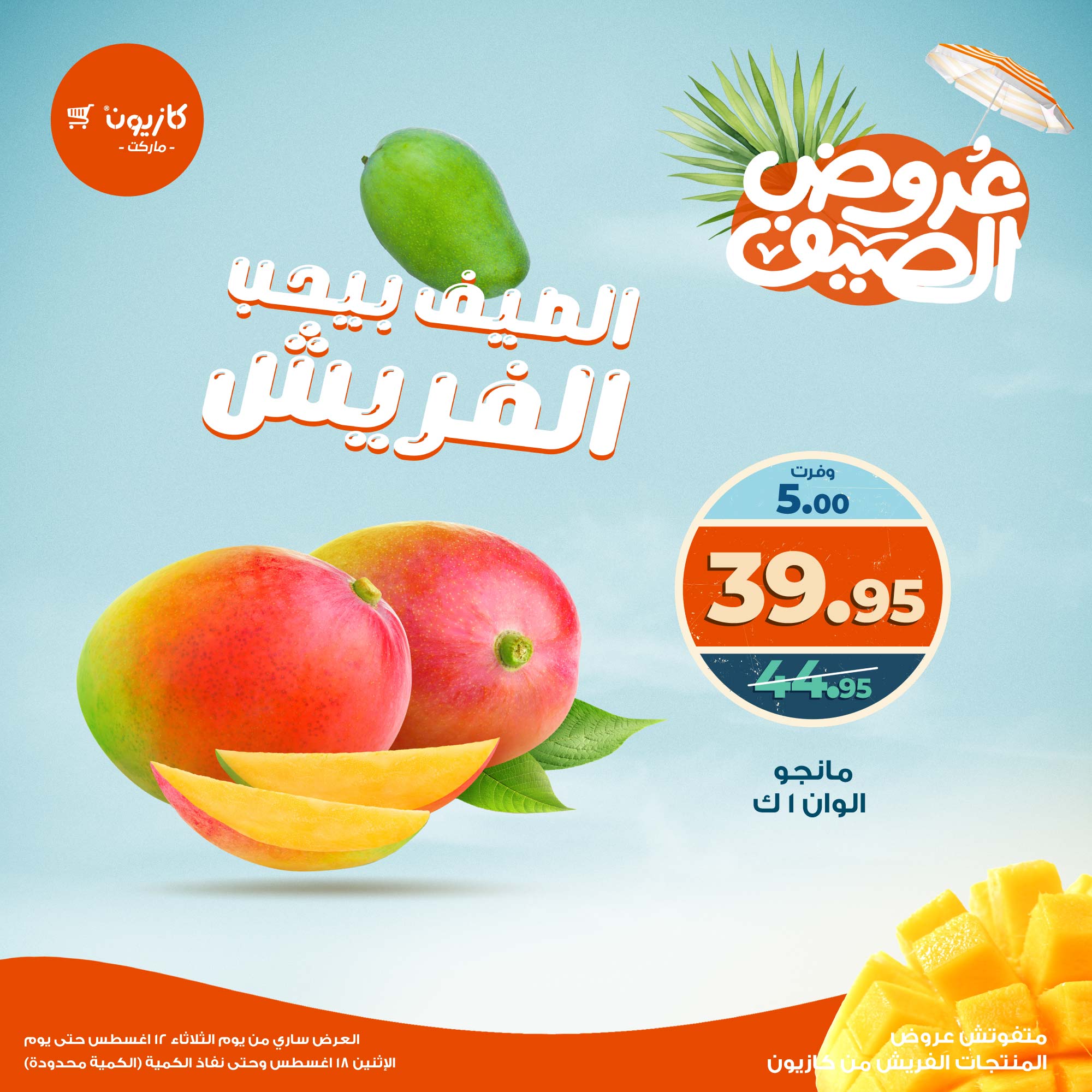 عروض كازيون ماركت من 12 حتى 18 أغسطس 2025 عروض الفريش