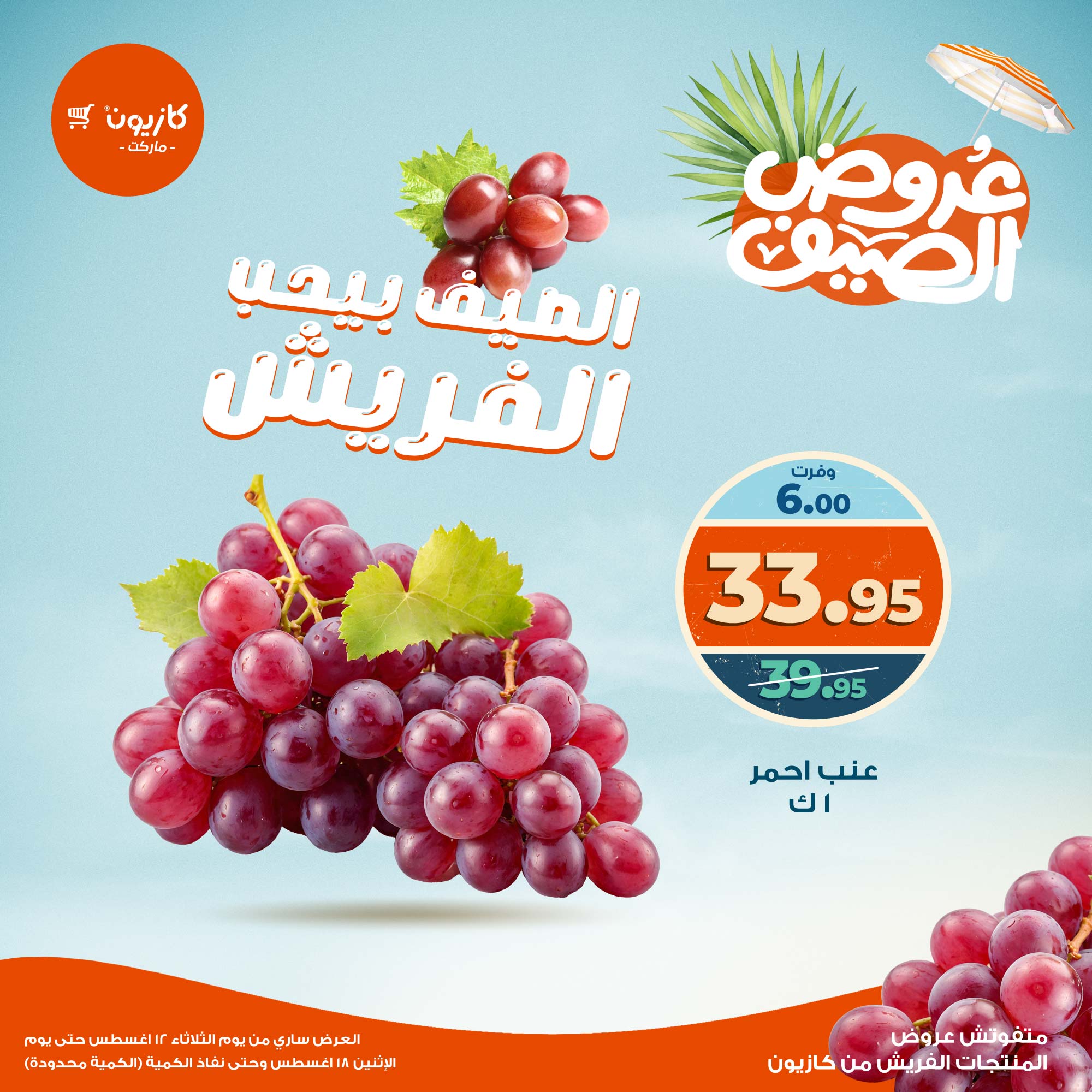 عروض كازيون ماركت من 12 حتى 18 أغسطس 2025 عروض الفريش