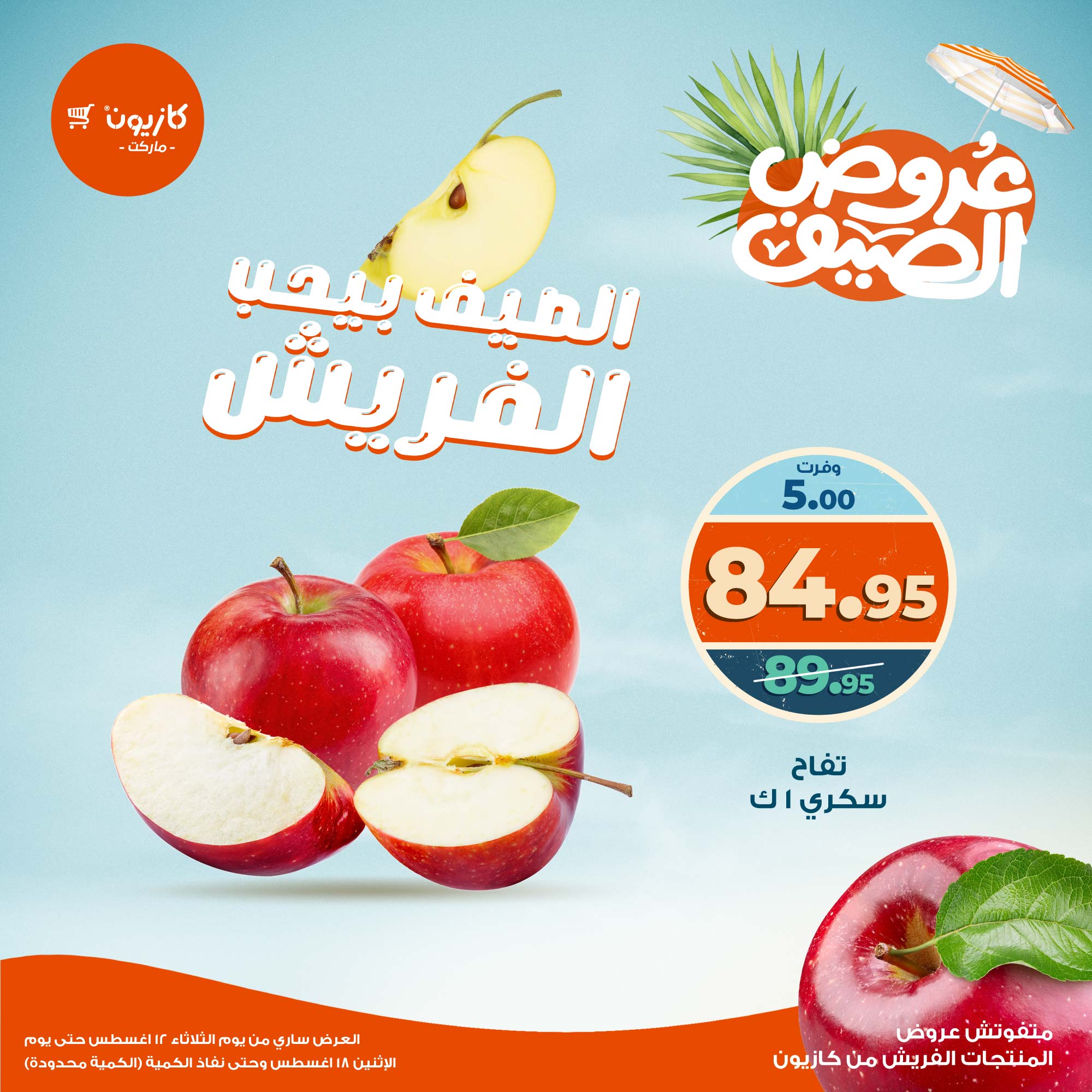 عروض كازيون ماركت من 12 حتى 18 أغسطس 2025 عروض الفريش