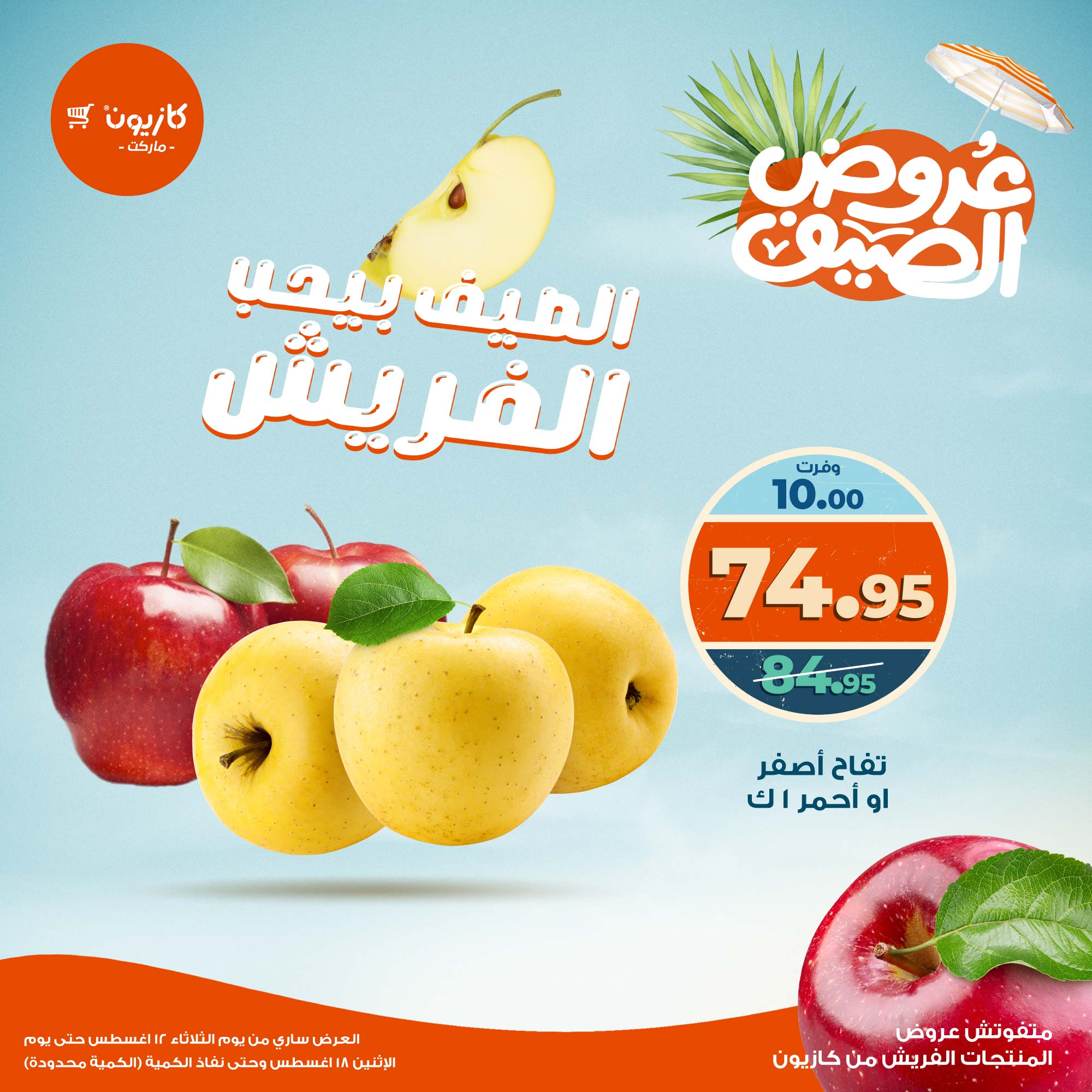 عروض كازيون ماركت من 12 حتى 18 أغسطس 2025 عروض الفريش