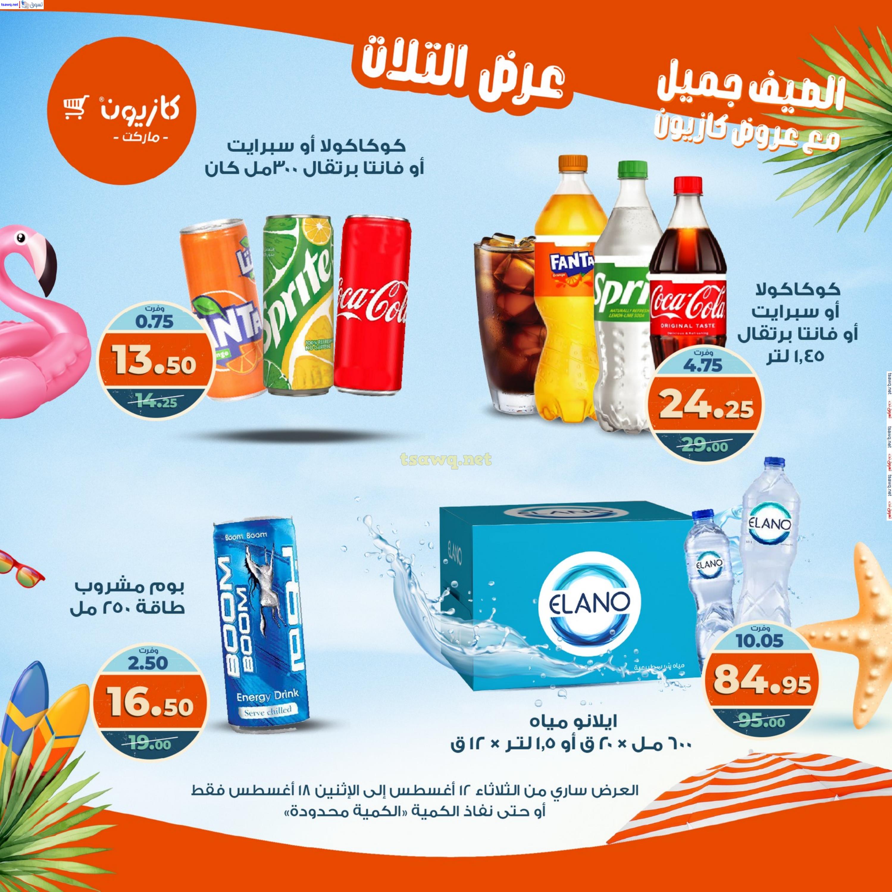 عروض كازيون ماركت من 12 حتى 18 أغسطس 2025 عروض الصيف