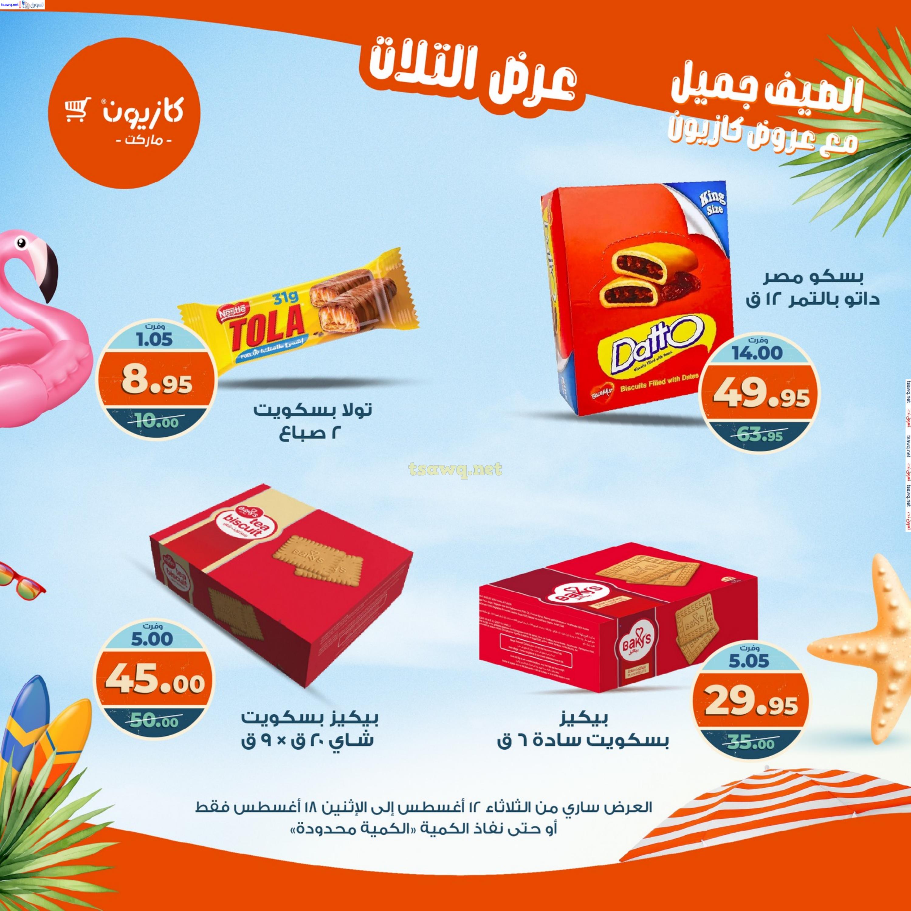 عروض كازيون ماركت من 12 حتى 18 أغسطس 2025 عروض الصيف