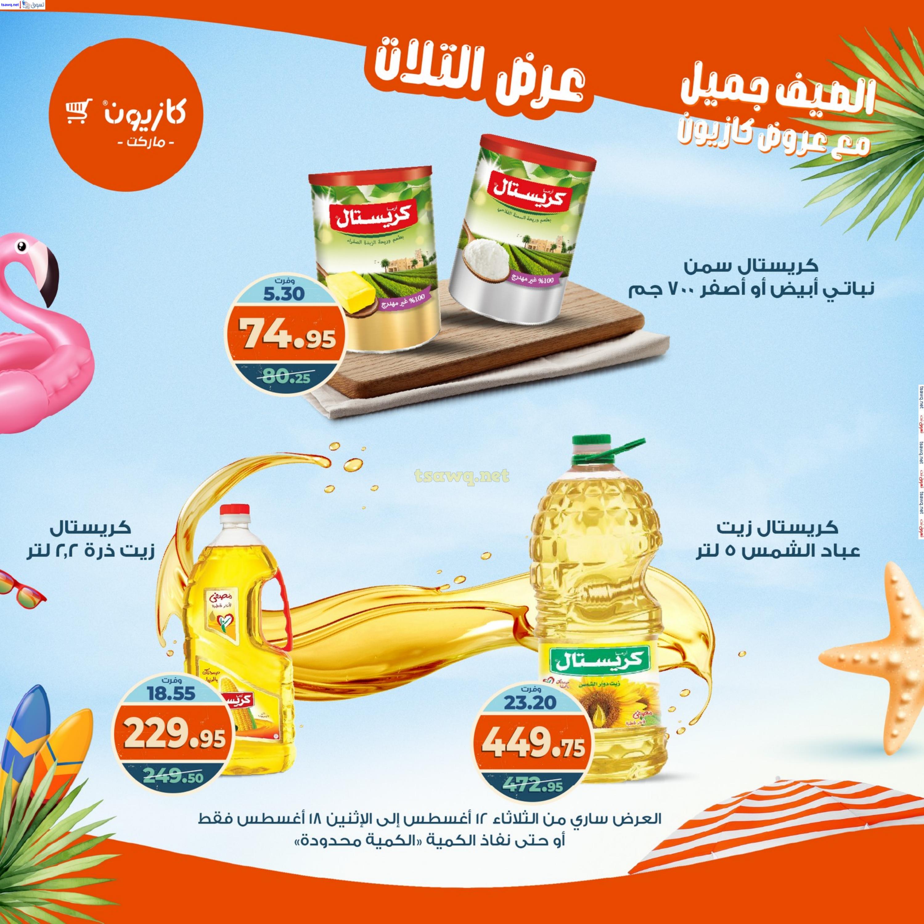 عروض كازيون ماركت من 12 حتى 18 أغسطس 2025 عروض الصيف