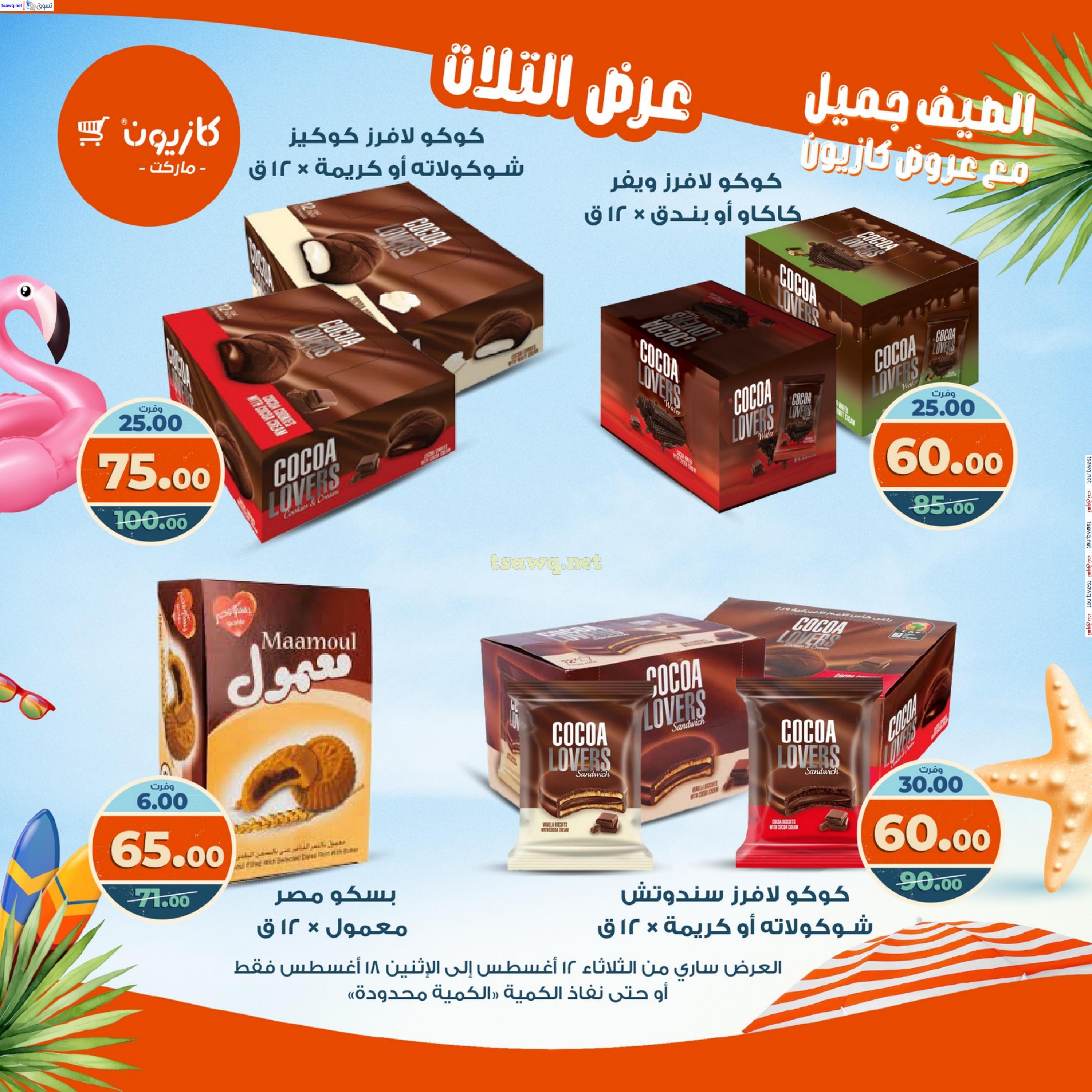 عروض كازيون ماركت من 12 حتى 18 أغسطس 2025 عروض الصيف