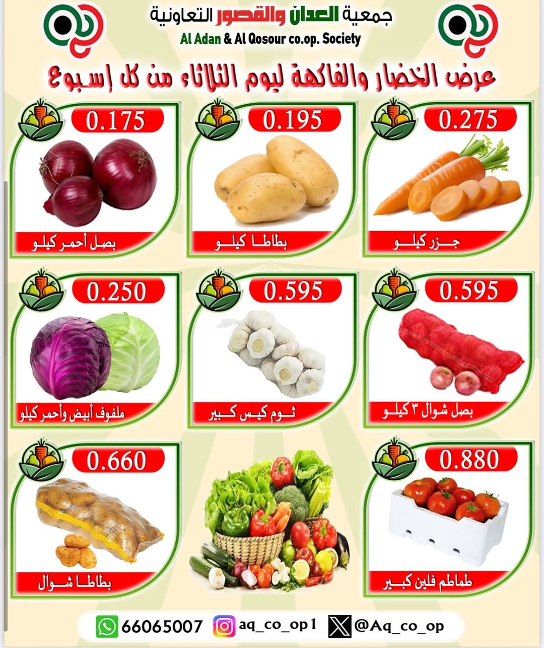 عروض جمعية العدان والقصور الثلاثاء 12 أغسطس 2025 الخضار والفاكهة