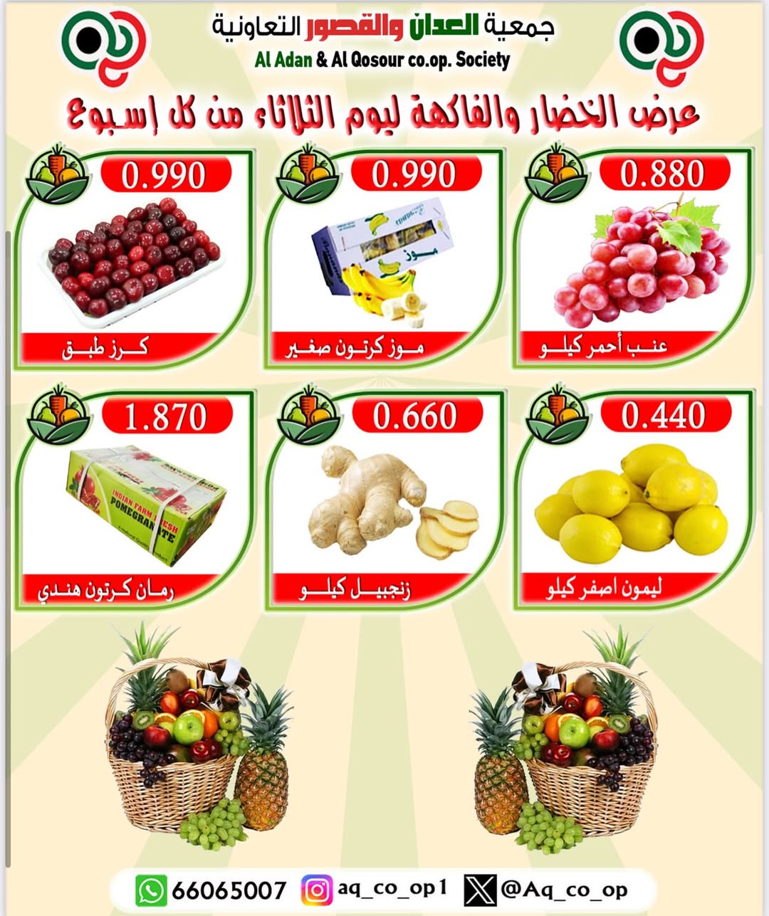 عروض جمعية العدان والقصور الثلاثاء 12 أغسطس 2025 الخضار والفاكهة
