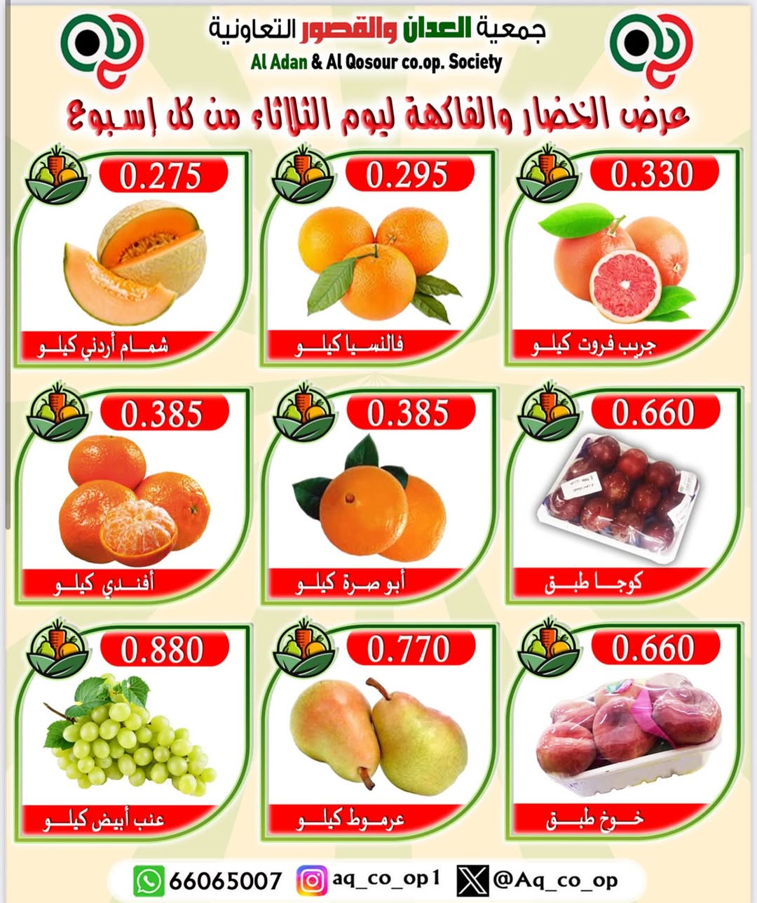 عروض جمعية العدان والقصور الثلاثاء 12 أغسطس 2025 الخضار والفاكهة