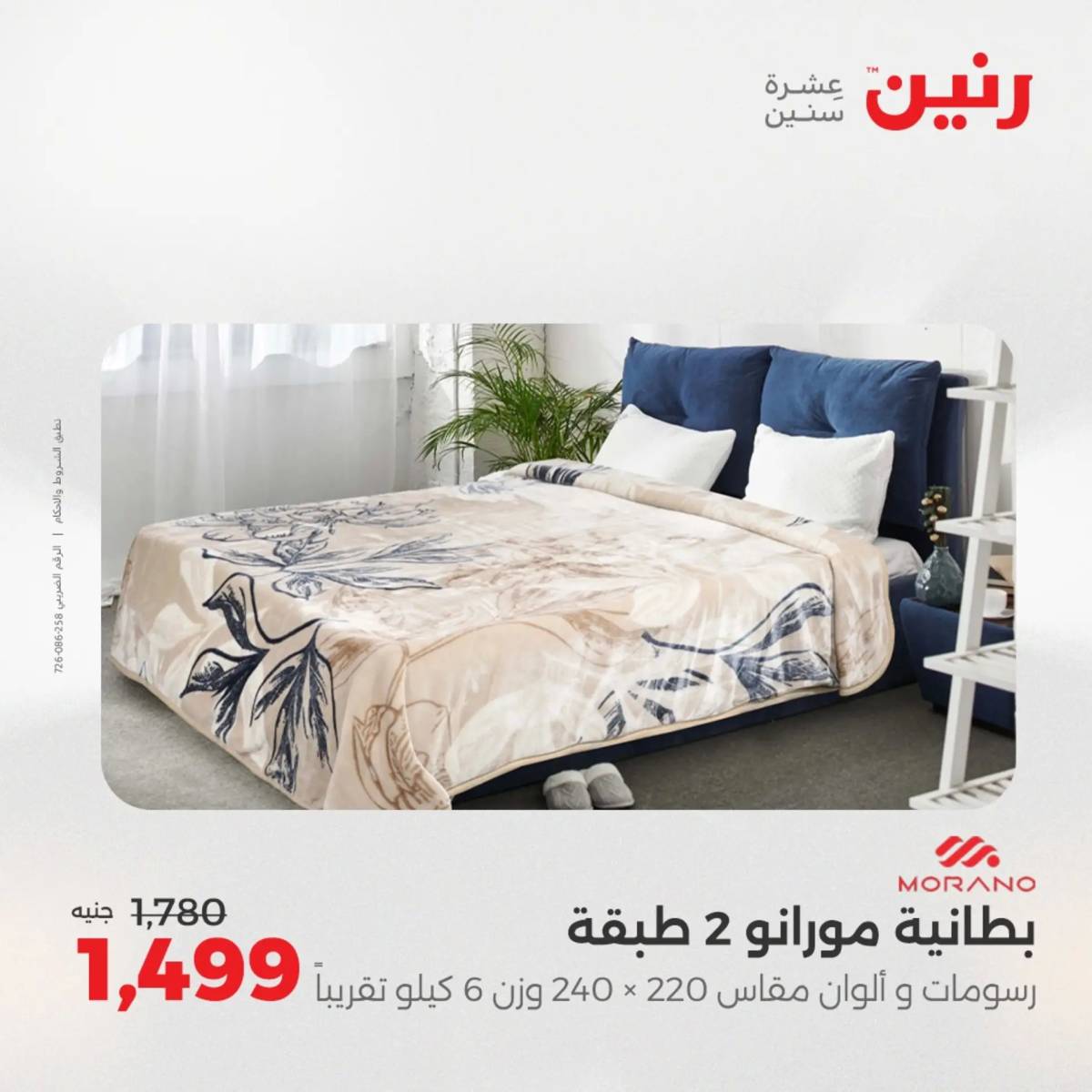عروض رنين اليوم الثلاثاء 12 أغسطس 2025 المفروشات الملابس وأحذية
