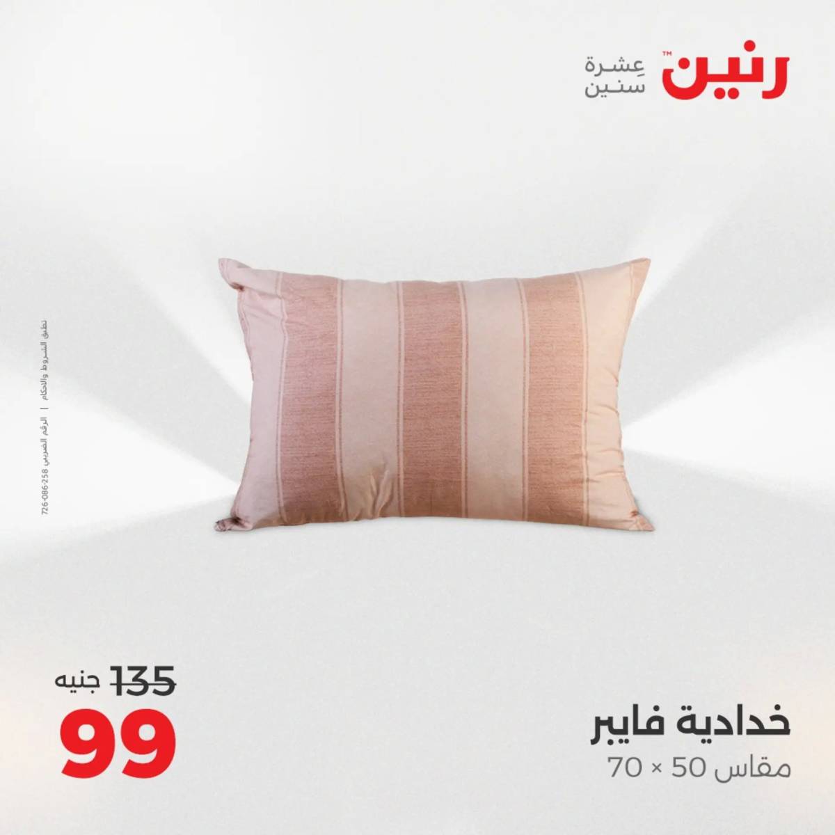 عروض رنين اليوم الثلاثاء 12 أغسطس 2025 المفروشات الملابس وأحذية