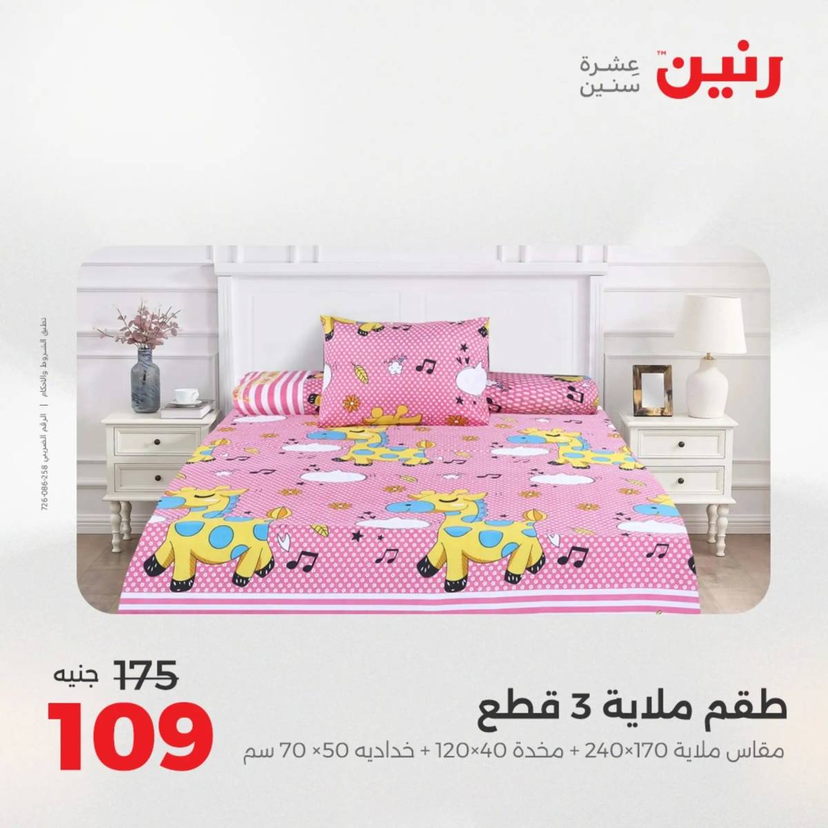 عروض رنين اليوم الثلاثاء 12 أغسطس 2025 المفروشات الملابس وأحذية