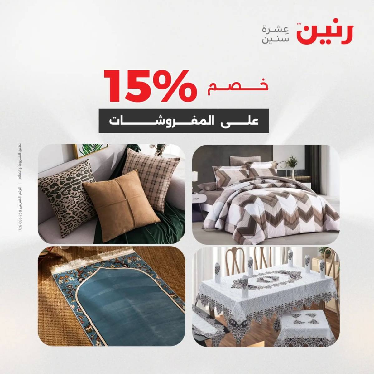 عروض رنين اليوم الثلاثاء 12 أغسطس 2025 المفروشات الملابس وأحذية