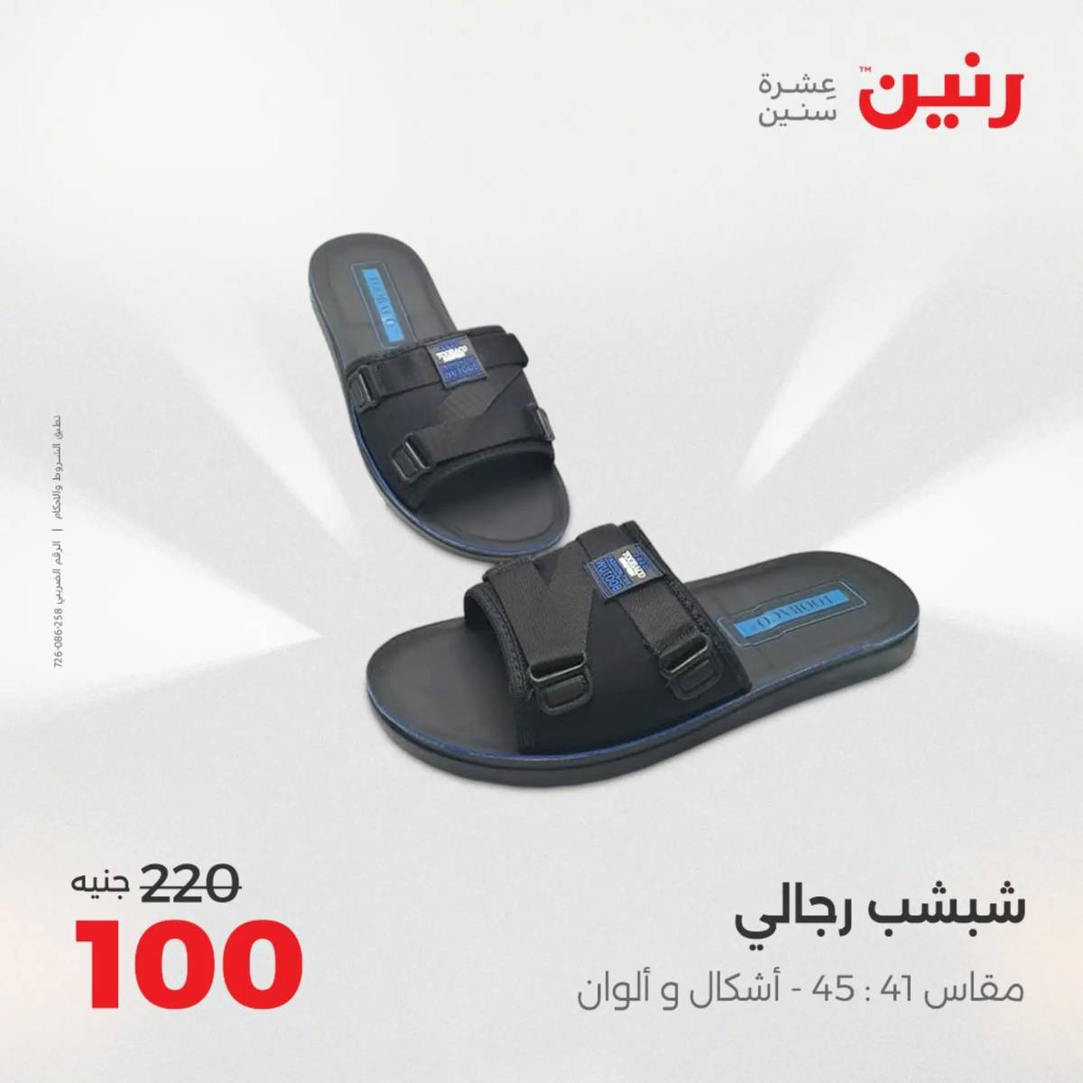 عروض رنين اليوم الثلاثاء 12 أغسطس 2025 المفروشات الملابس وأحذية