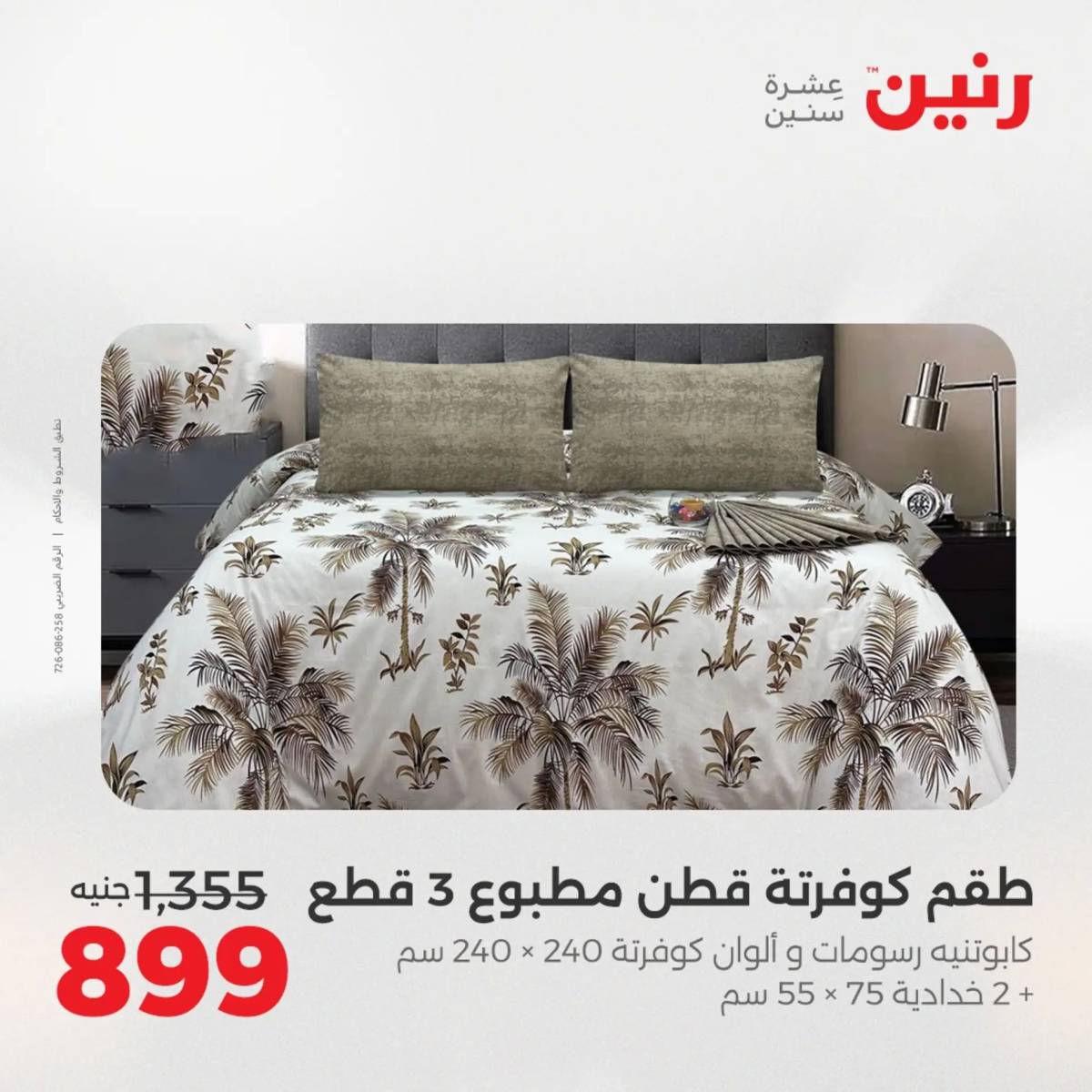 عروض رنين اليوم الثلاثاء 12 أغسطس 2025 المفروشات الملابس وأحذية