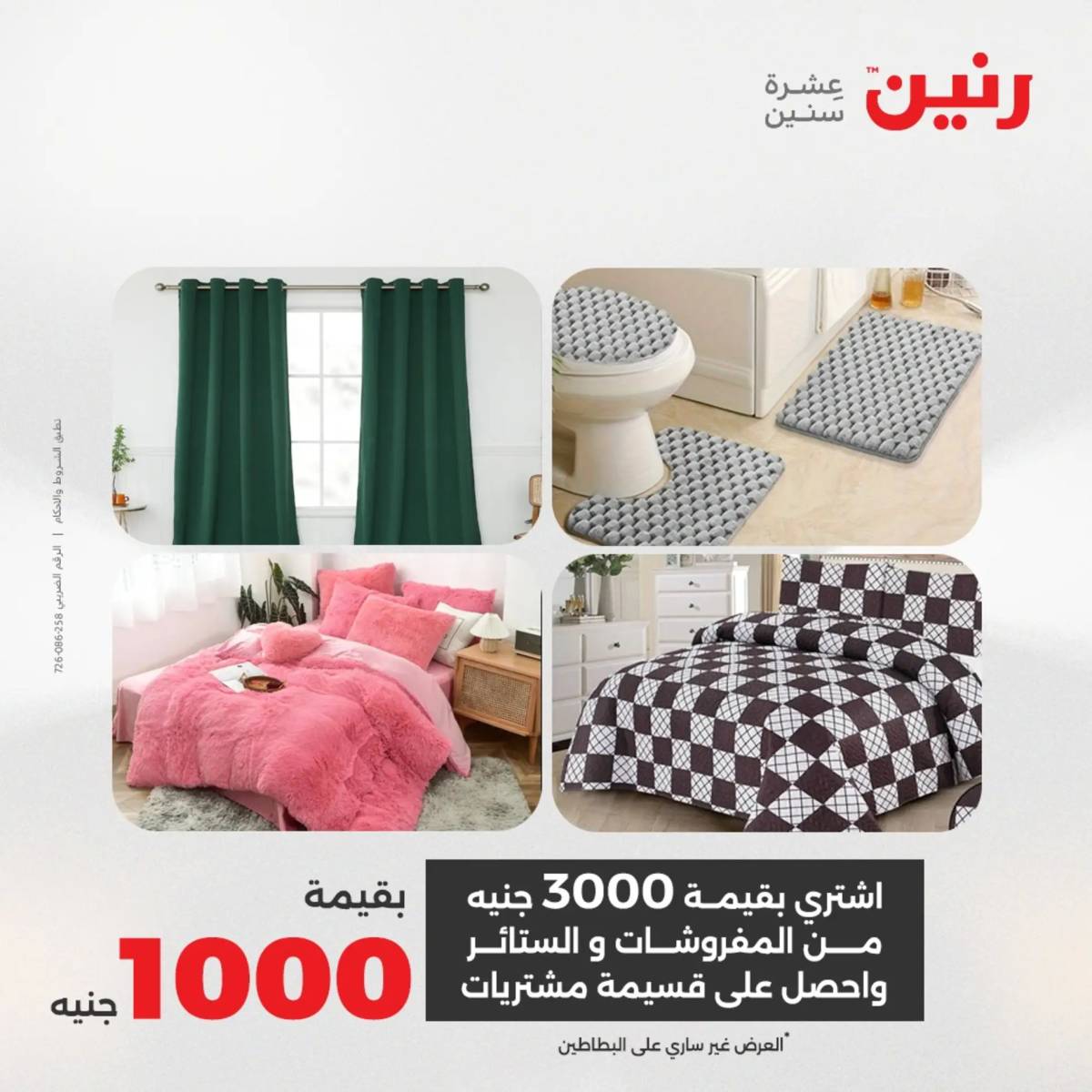 عروض رنين اليوم الثلاثاء 12 أغسطس 2025 المفروشات الملابس وأحذية