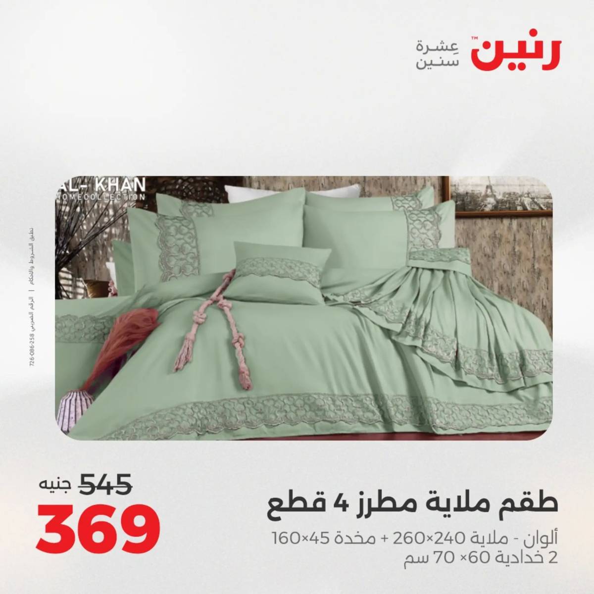 عروض رنين اليوم الثلاثاء 12 أغسطس 2025 المفروشات الملابس وأحذية