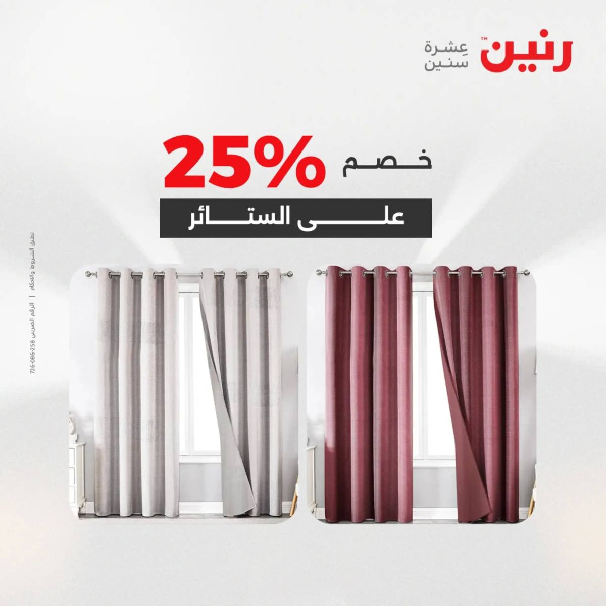 عروض رنين اليوم الثلاثاء 12 أغسطس 2025 المفروشات الملابس وأحذية