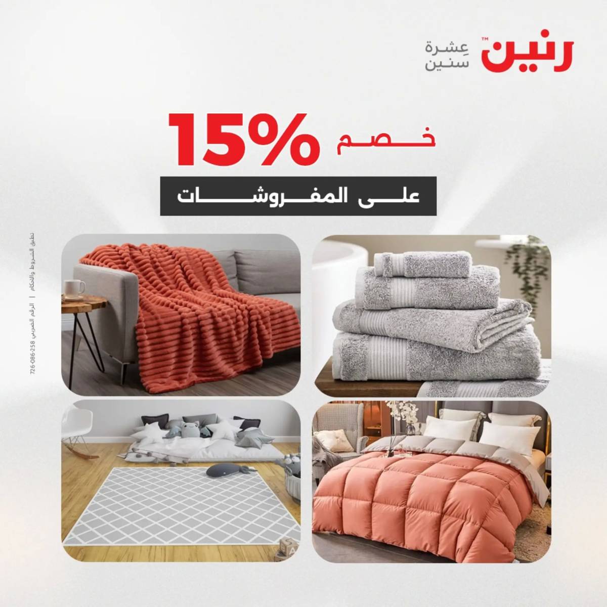 عروض رنين اليوم الثلاثاء 12 أغسطس 2025 المفروشات الملابس وأحذية