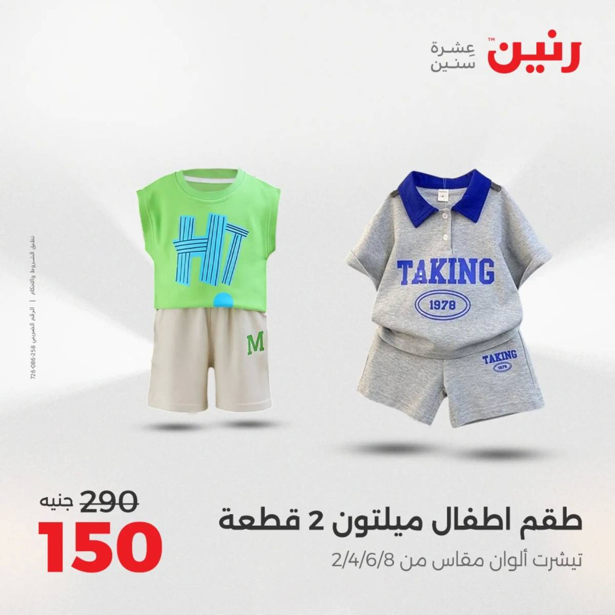 عروض رنين اليوم الثلاثاء 12 أغسطس 2025 المفروشات الملابس وأحذية