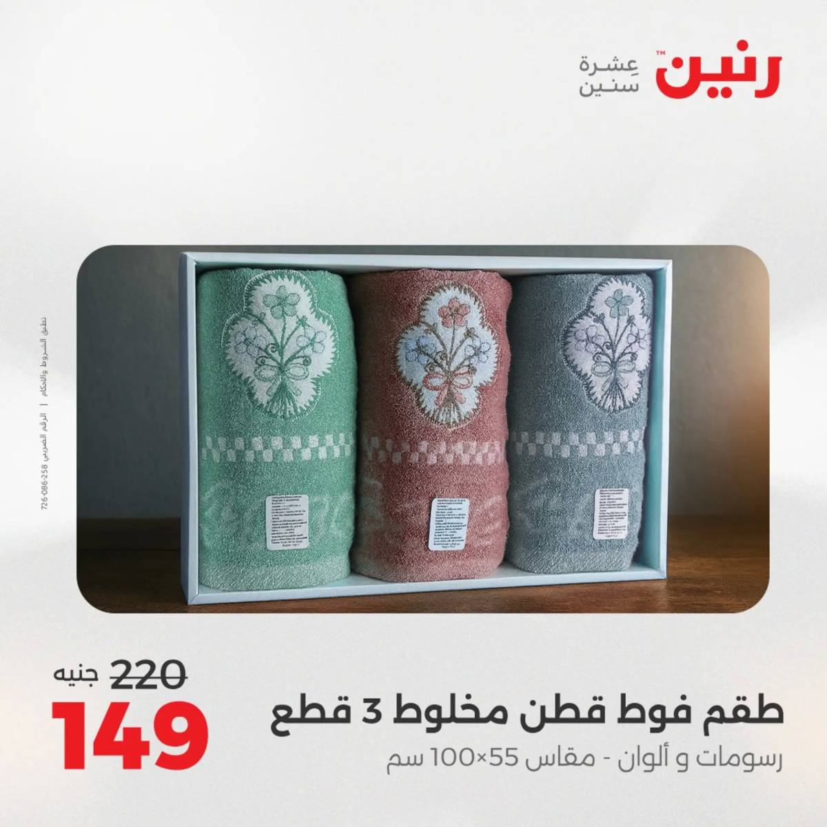 عروض رنين اليوم الثلاثاء 12 أغسطس 2025 المفروشات الملابس وأحذية