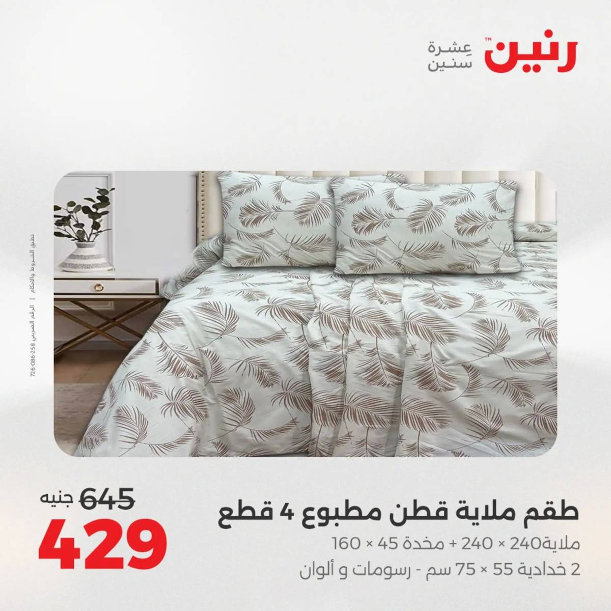 عروض رنين اليوم الثلاثاء 12 أغسطس 2025 المفروشات الملابس وأحذية