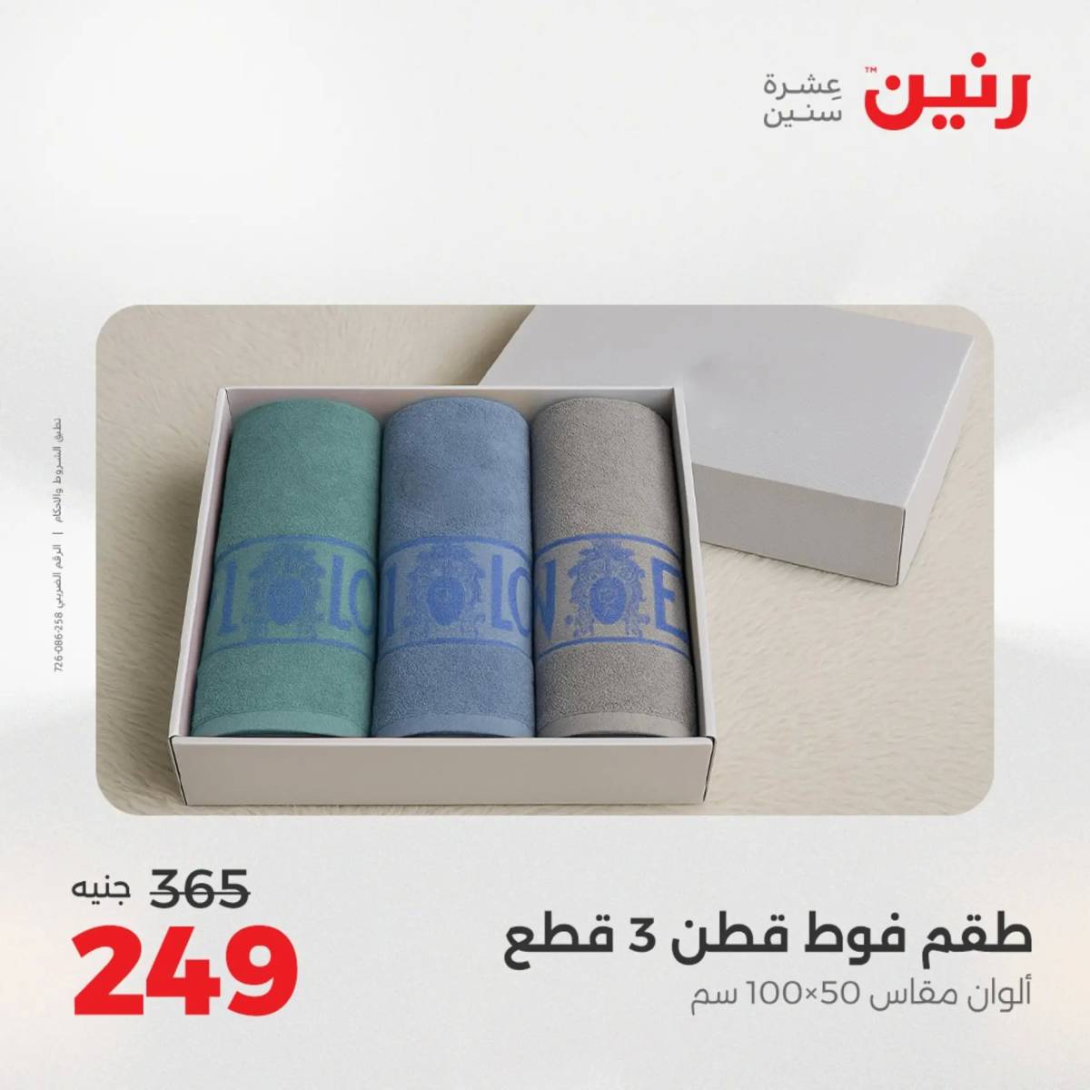 عروض رنين اليوم الثلاثاء 12 أغسطس 2025 المفروشات الملابس وأحذية
