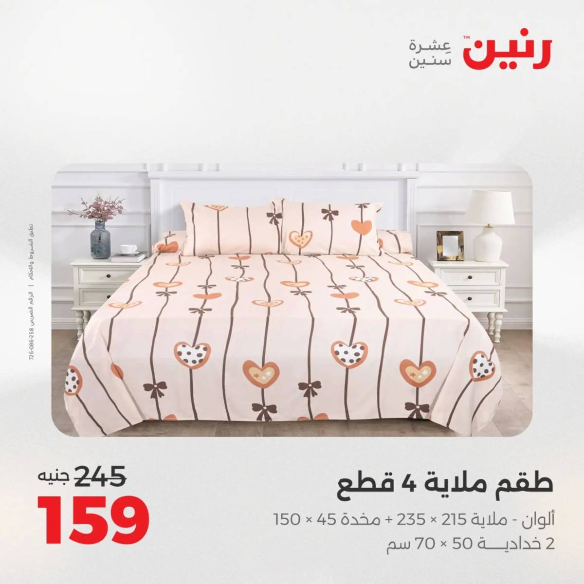 عروض رنين اليوم الثلاثاء 12 أغسطس 2025 المفروشات الملابس وأحذية