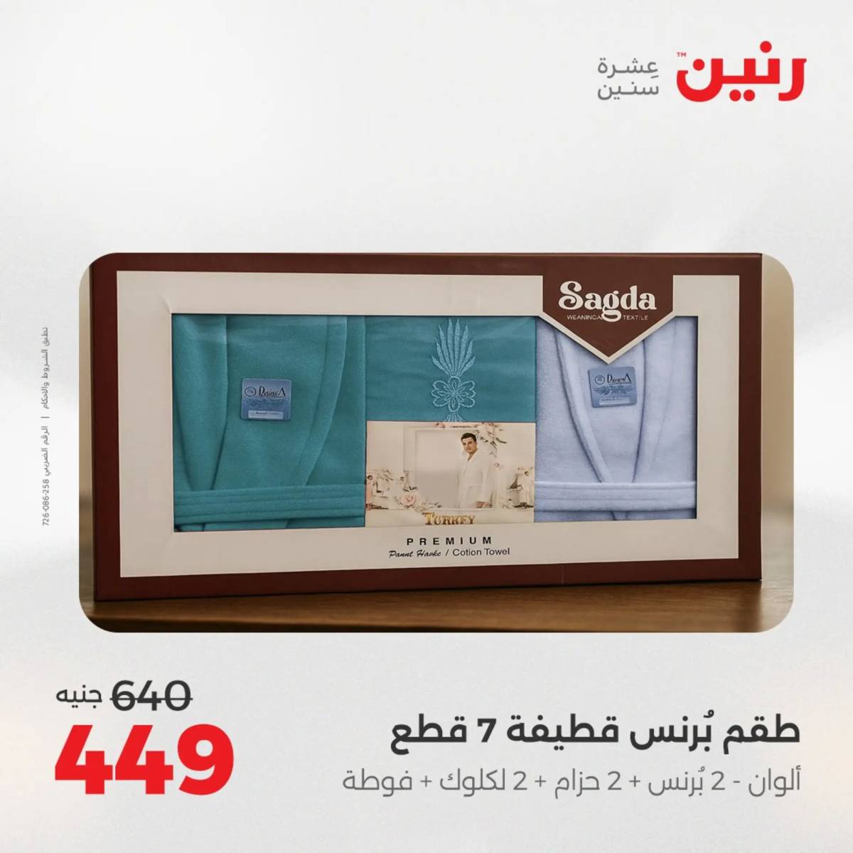 عروض رنين اليوم الثلاثاء 12 أغسطس 2025 المفروشات الملابس وأحذية