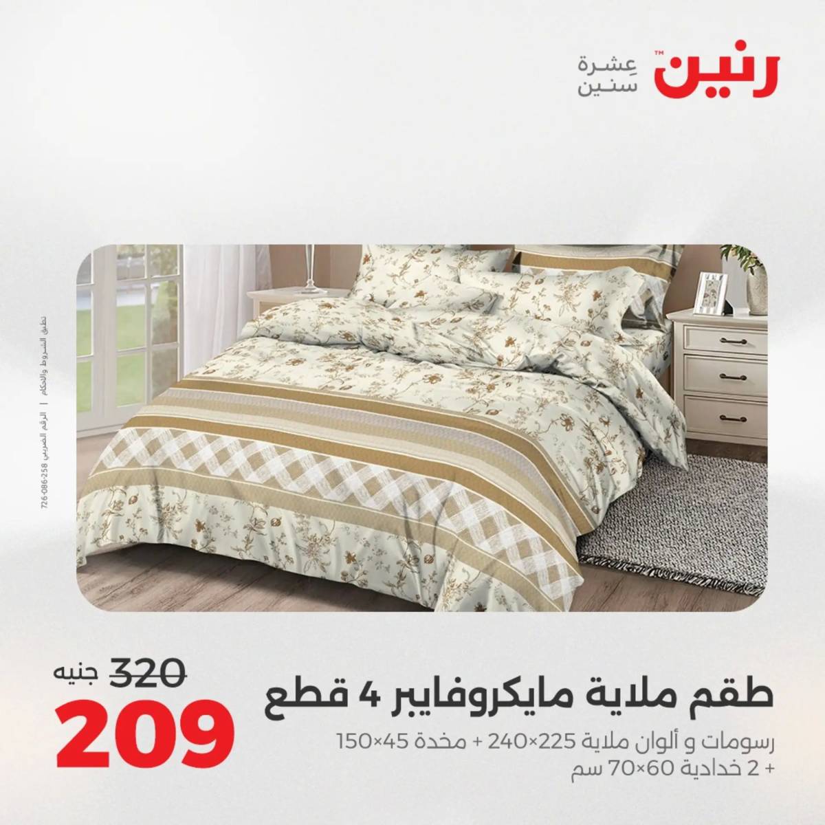 عروض رنين اليوم الثلاثاء 12 أغسطس 2025 المفروشات الملابس وأحذية