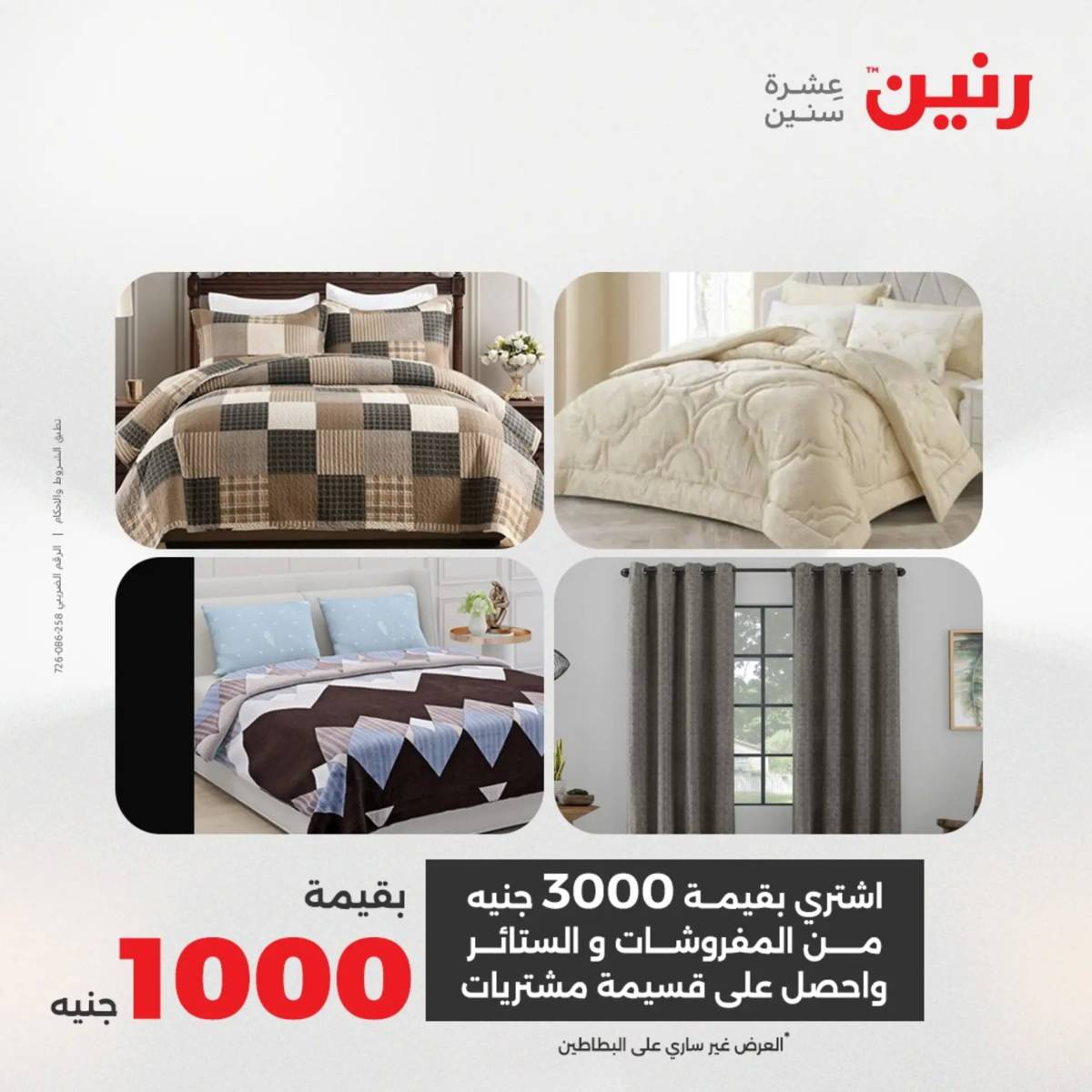 عروض رنين اليوم الثلاثاء 12 أغسطس 2025 المفروشات الملابس وأحذية