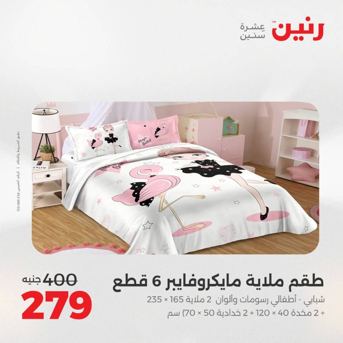 عروض رنين اليوم الثلاثاء 12 أغسطس 2025 المفروشات الملابس وأحذية