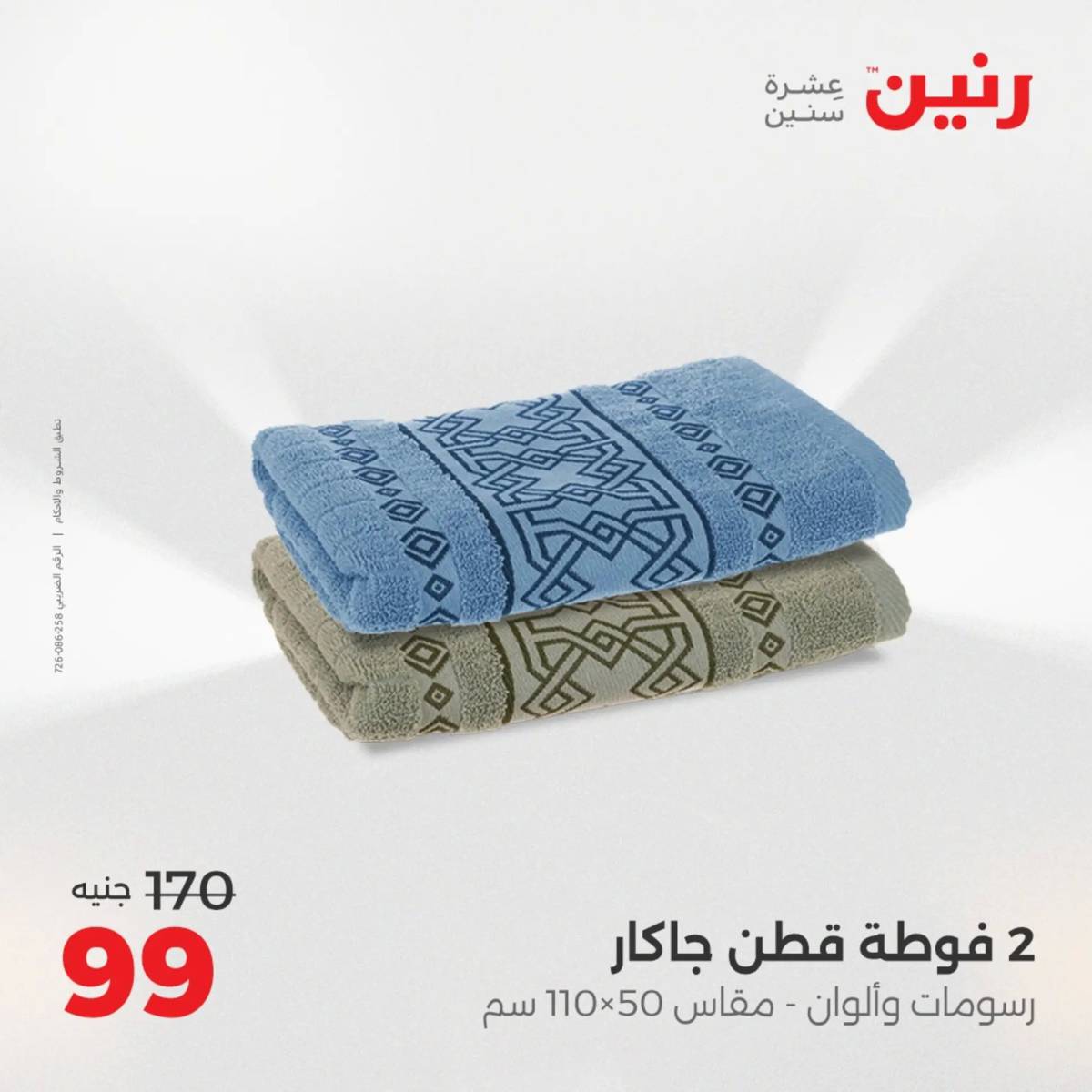 عروض رنين اليوم الثلاثاء 12 أغسطس 2025 المفروشات الملابس وأحذية