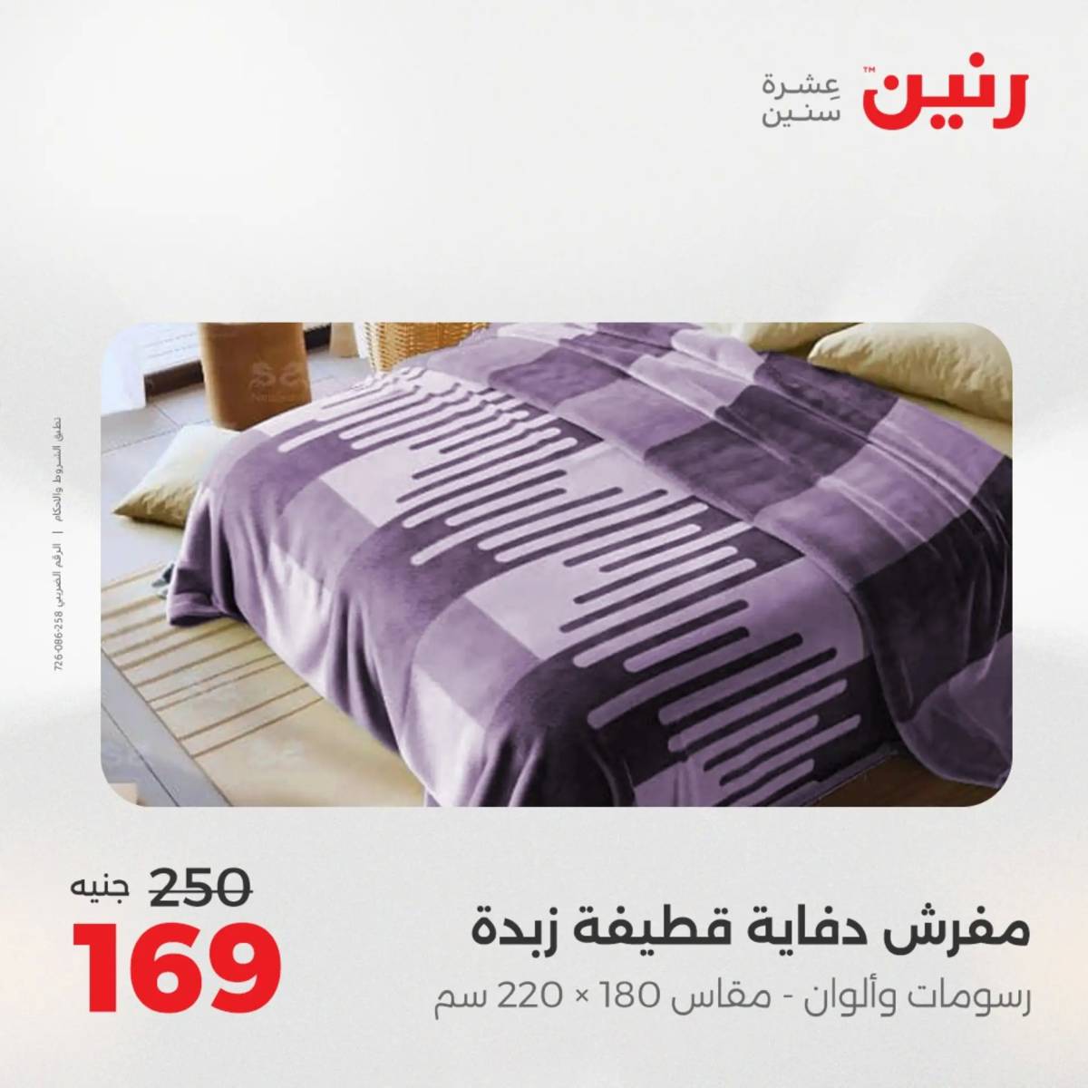 عروض رنين اليوم الثلاثاء 12 أغسطس 2025 المفروشات الملابس وأحذية