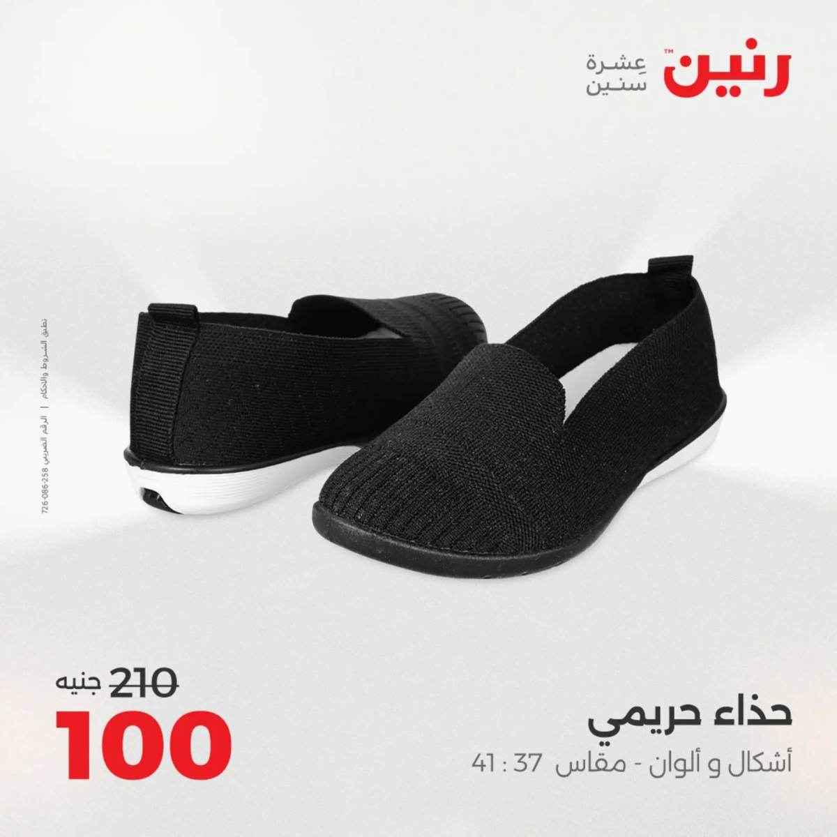 عروض رنين اليوم الثلاثاء 12 أغسطس 2025 المفروشات الملابس وأحذية