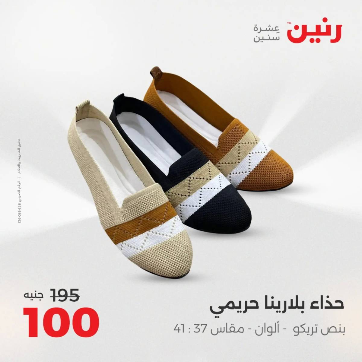 عروض رنين اليوم الثلاثاء 12 أغسطس 2025 المفروشات الملابس وأحذية