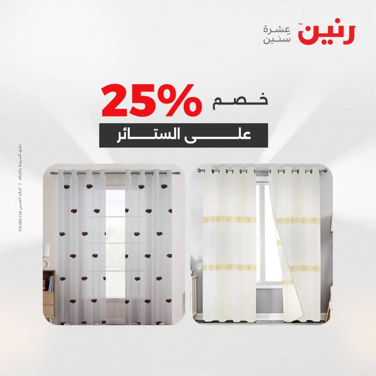 عروض رنين اليوم الثلاثاء 12 أغسطس 2025 المفروشات الملابس وأحذية