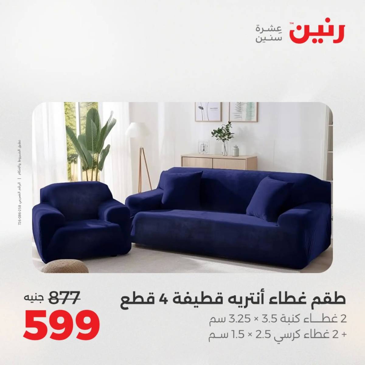 عروض رنين اليوم الثلاثاء 12 أغسطس 2025 المفروشات الملابس وأحذية