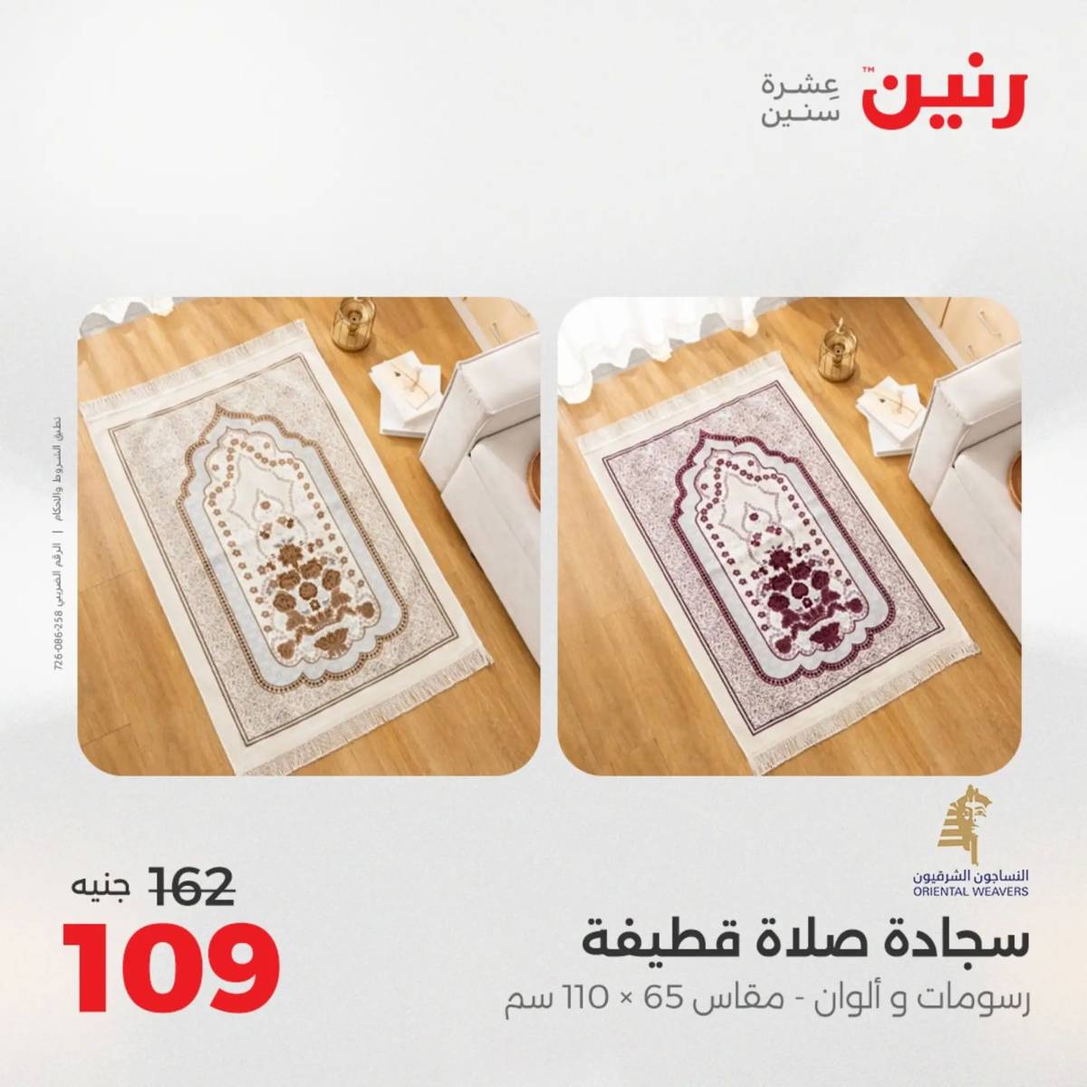 عروض رنين اليوم الثلاثاء 12 أغسطس 2025 المفروشات الملابس وأحذية