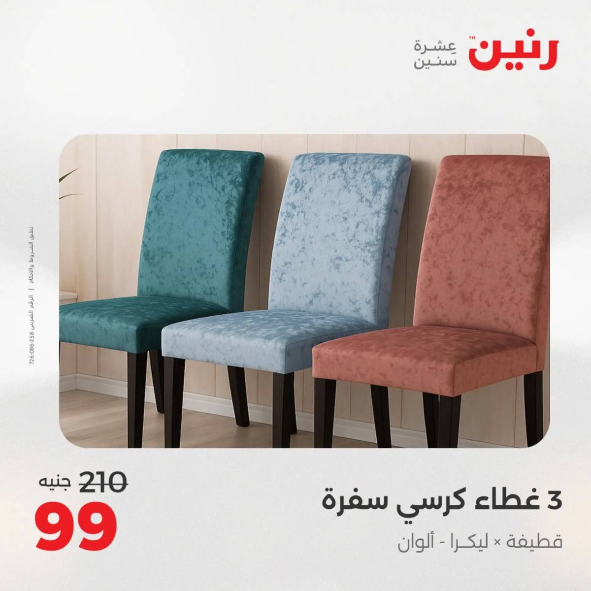 عروض رنين اليوم الثلاثاء 12 أغسطس 2025 المفروشات الملابس وأحذية