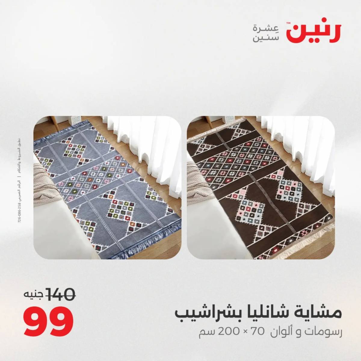 عروض رنين اليوم الثلاثاء 12 أغسطس 2025 المفروشات الملابس وأحذية