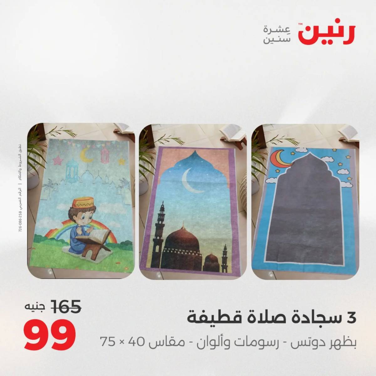 عروض رنين اليوم الثلاثاء 12 أغسطس 2025 المفروشات الملابس وأحذية