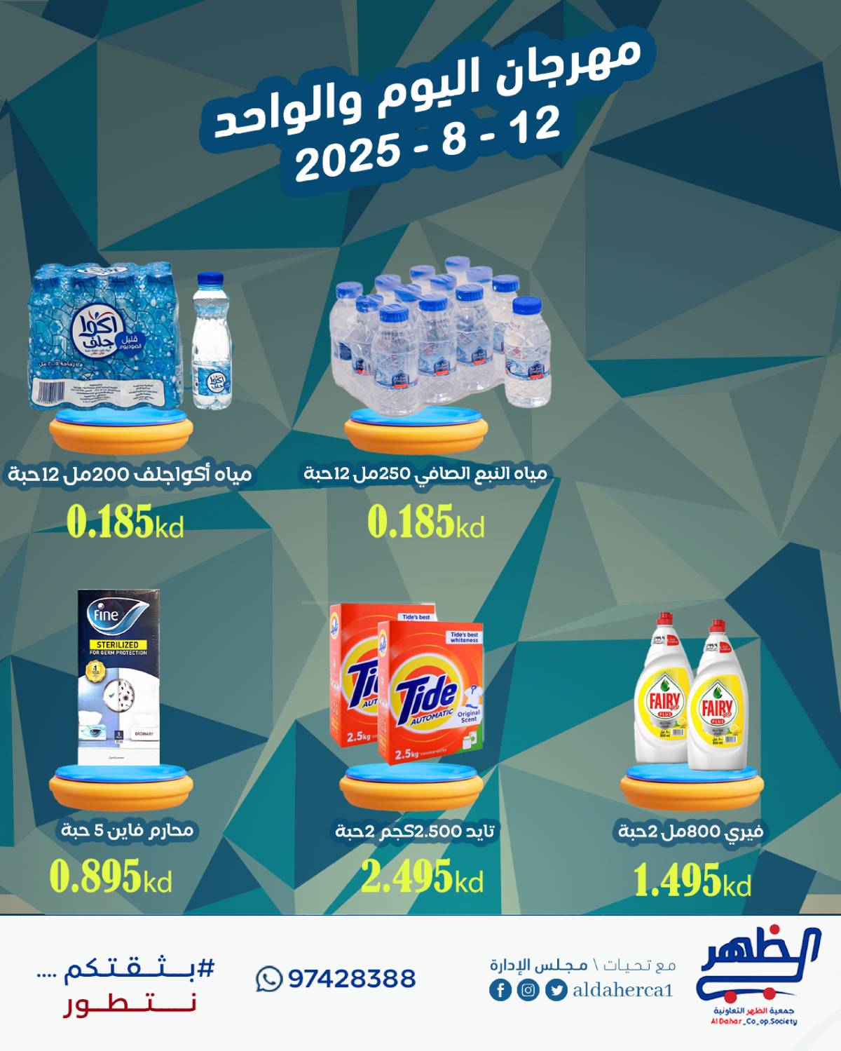 عروض جمعية ضاحية الظهر الثلاثاء 12 أغسطس 2025 مهرجان اليوم الواحد