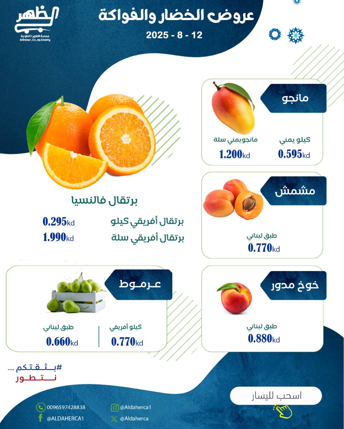 عروض جمعية ضاحية الظهر الثلاثاء 12 أغسطس 2025 الخضار والفاكهة