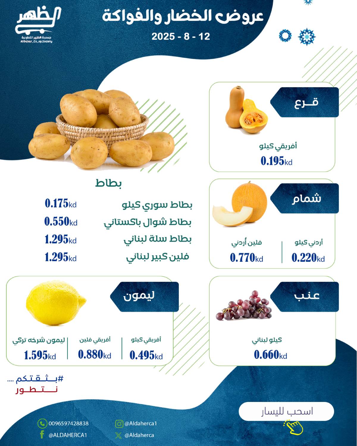عروض جمعية ضاحية الظهر الثلاثاء 12 أغسطس 2025 الخضار والفاكهة