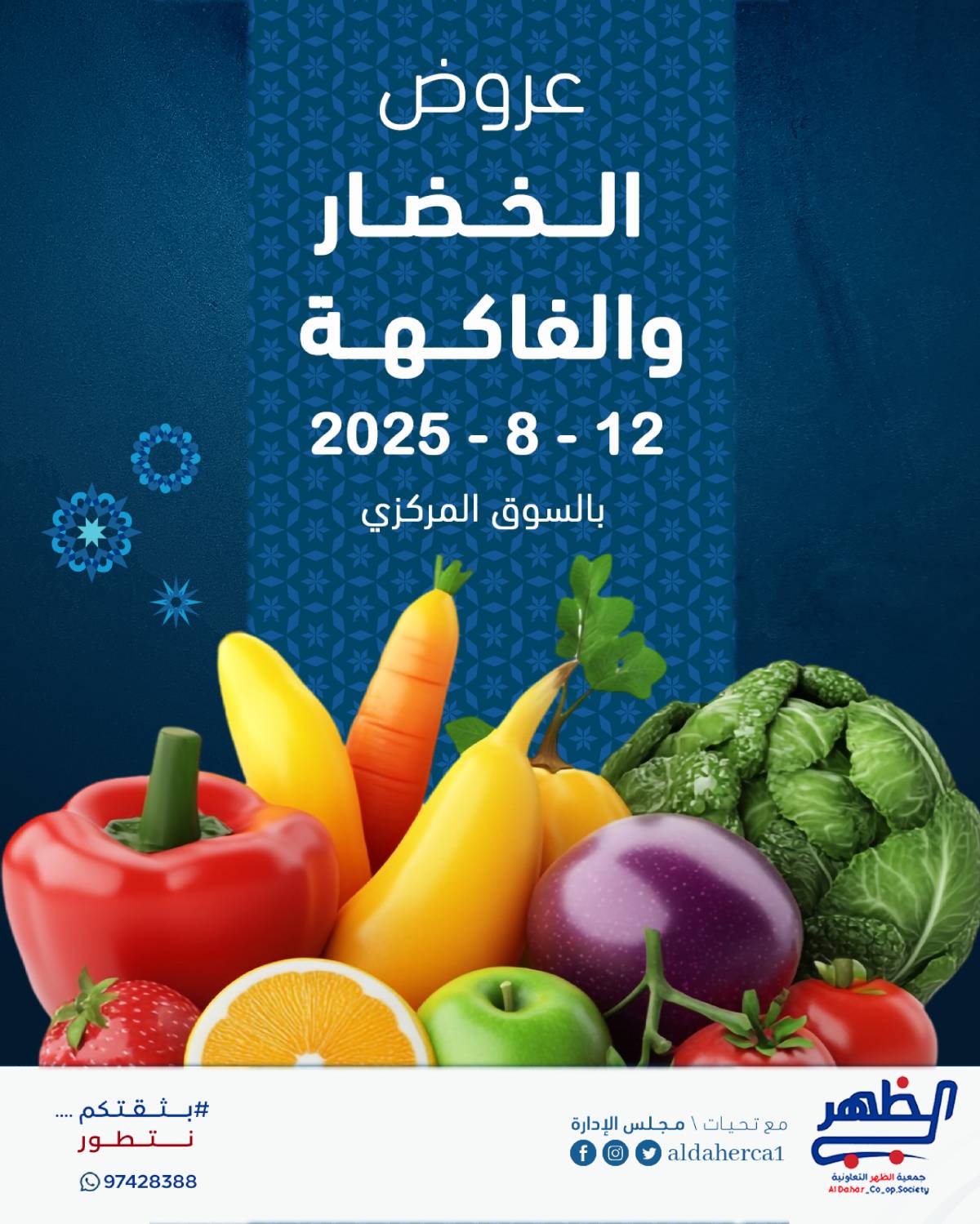 عروض جمعية ضاحية الظهر الثلاثاء 12 أغسطس 2025 الخضار والفاكهة